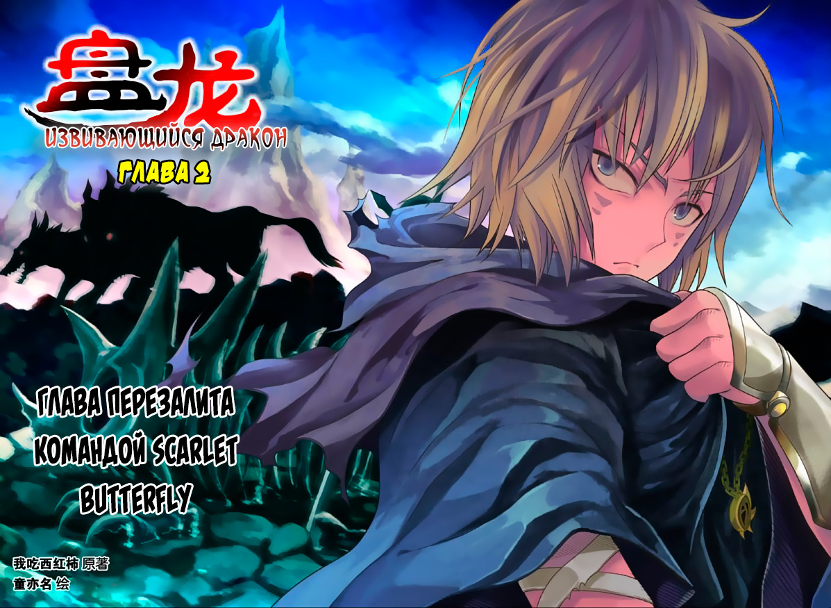 Pánlóng Vol. 1 Ch. 2 第1页
