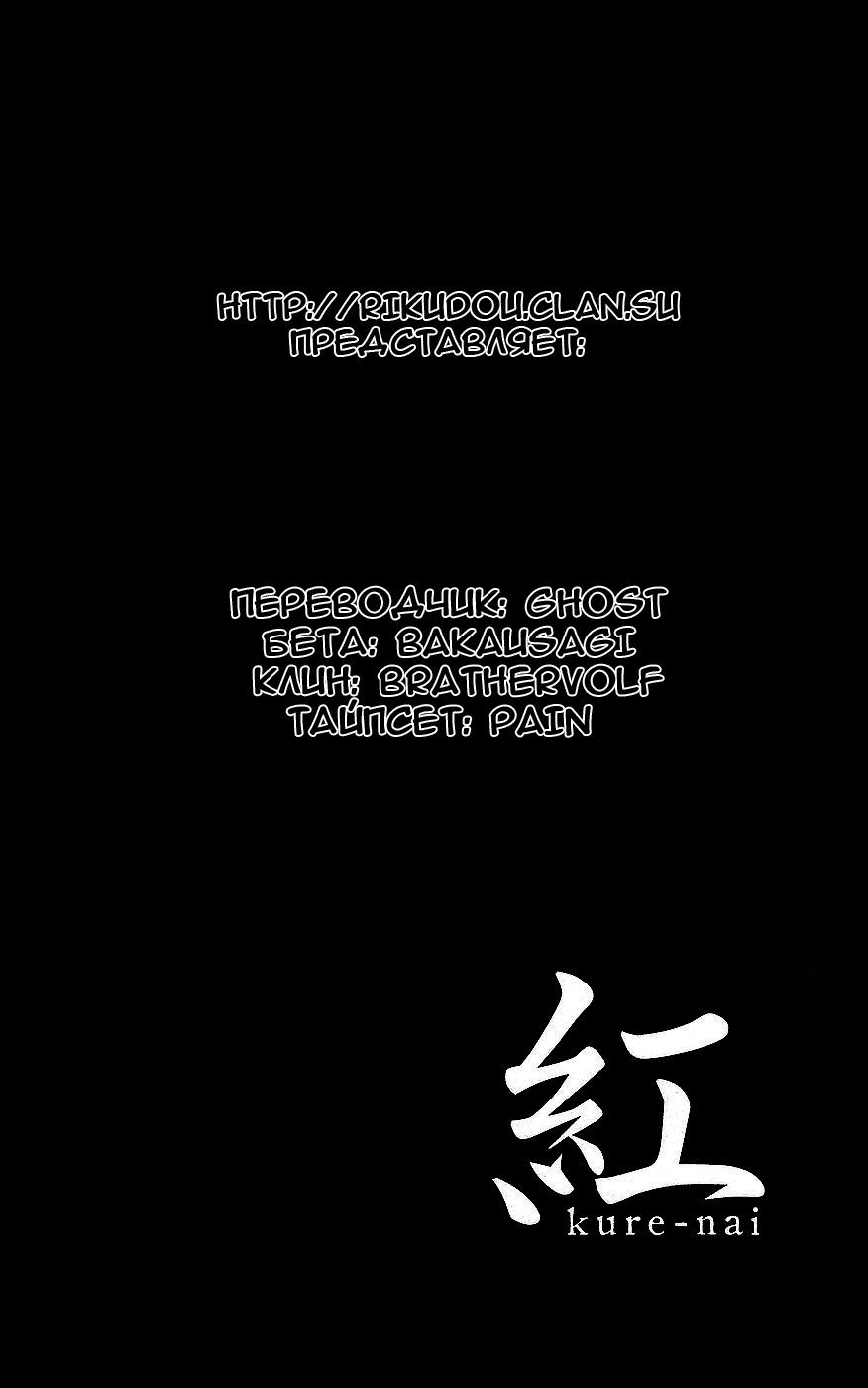 Kure-nai Куренай Шинкуро воспоминания 第1页