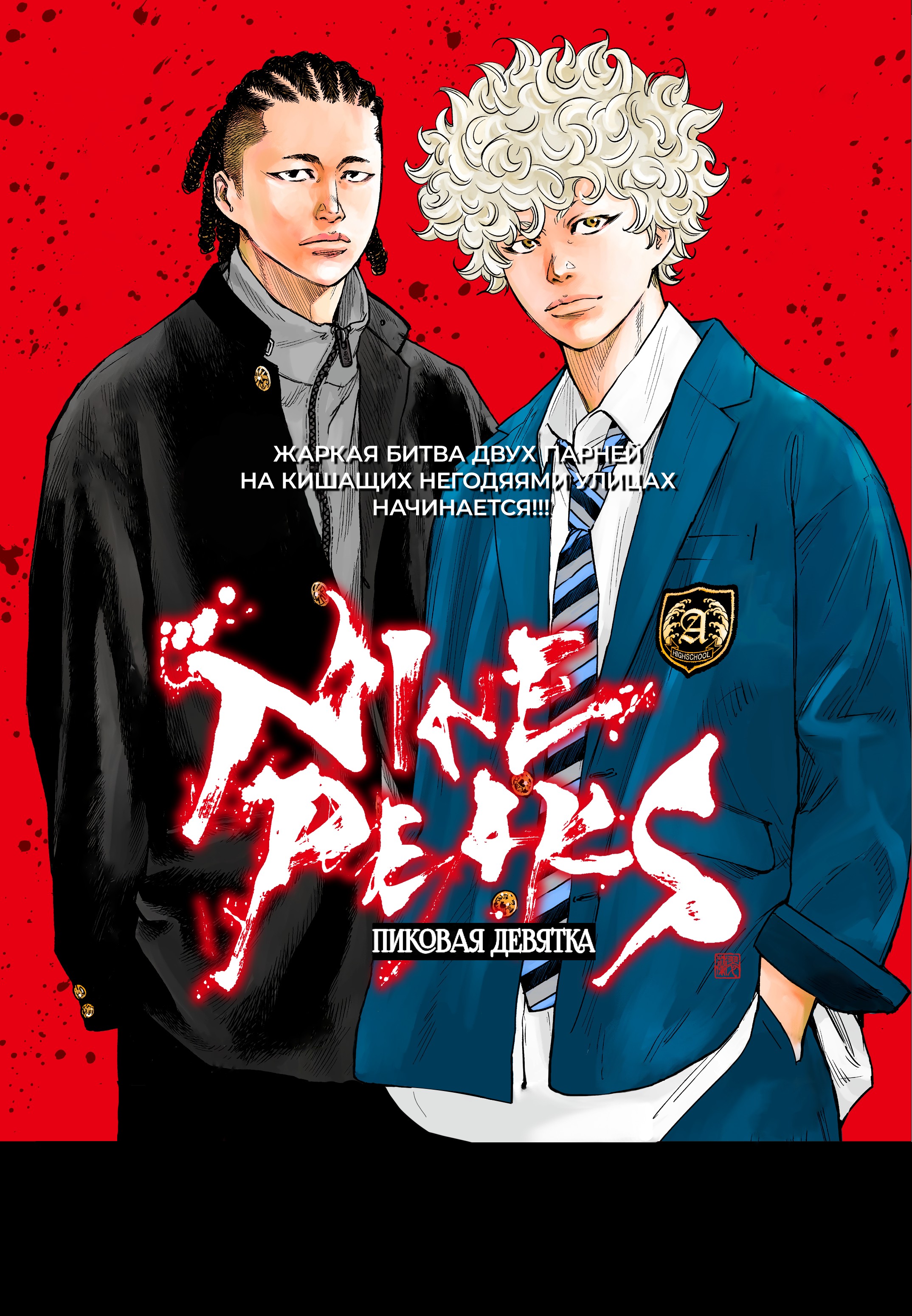 Nine Peaks Начало – это конец 第1页