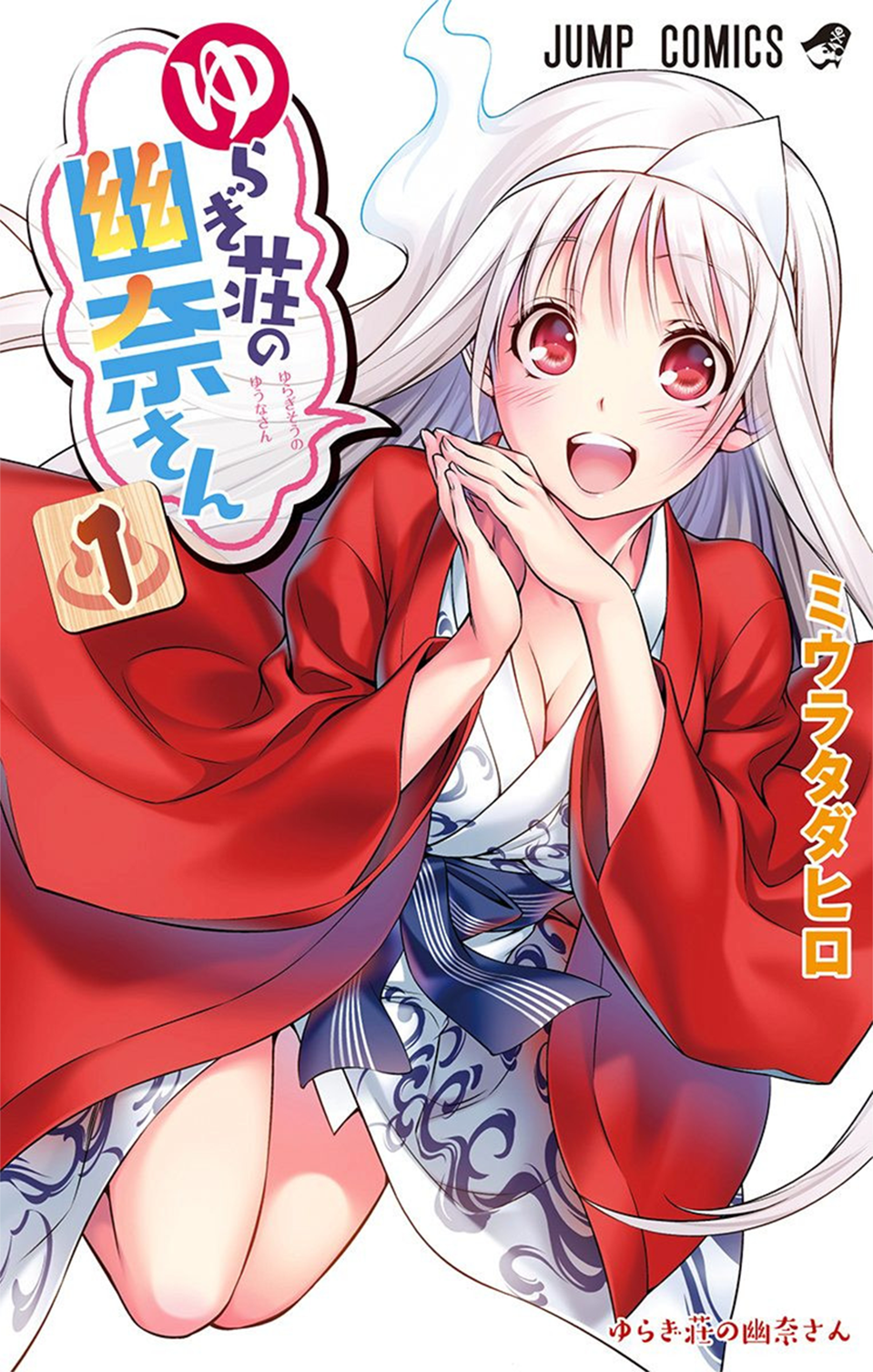 Yuragi-sou no Yuuna-san 第1页
