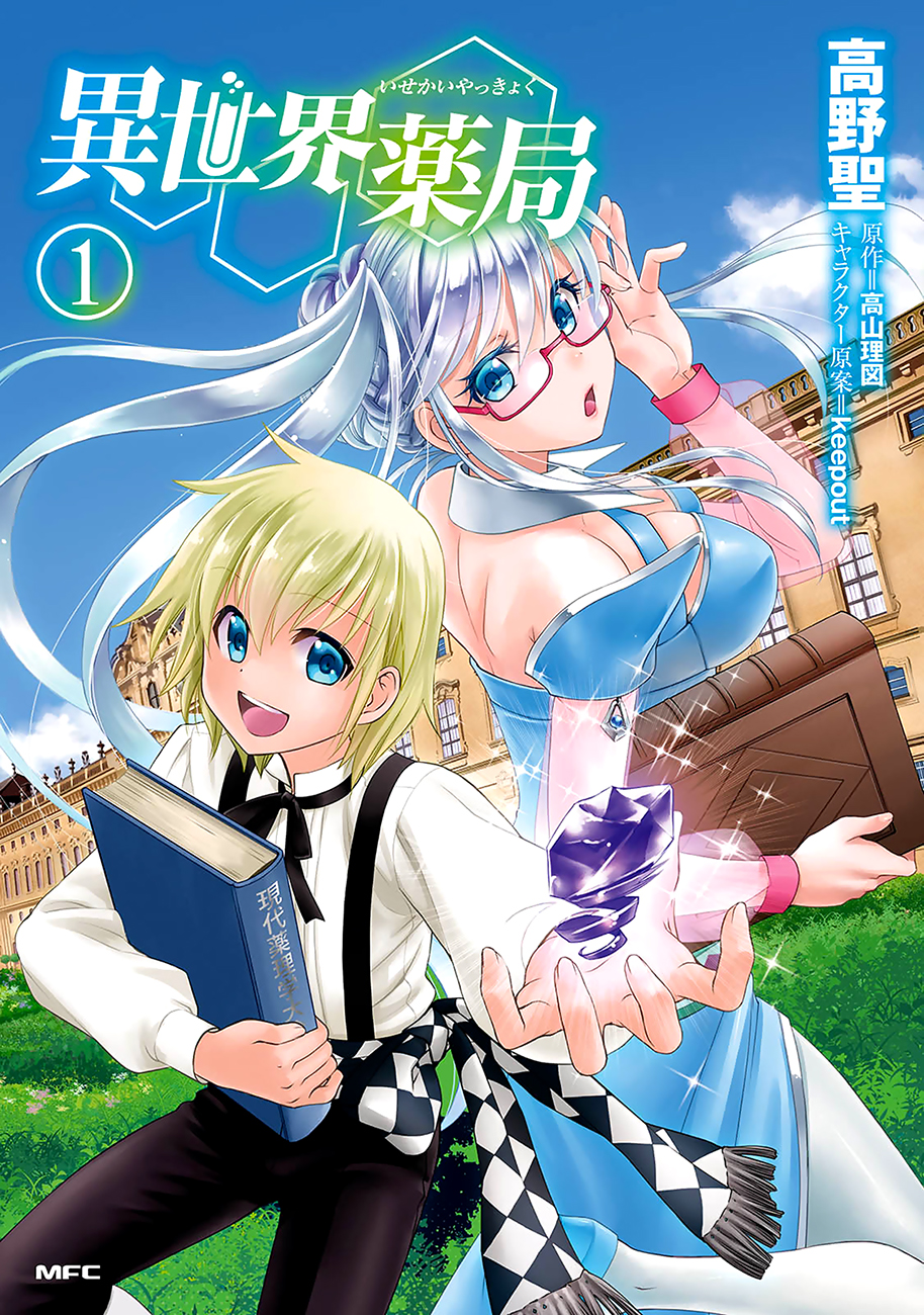 Isekai Yakkyoku La renaissance du pharmacien et l'autre monde 第2页