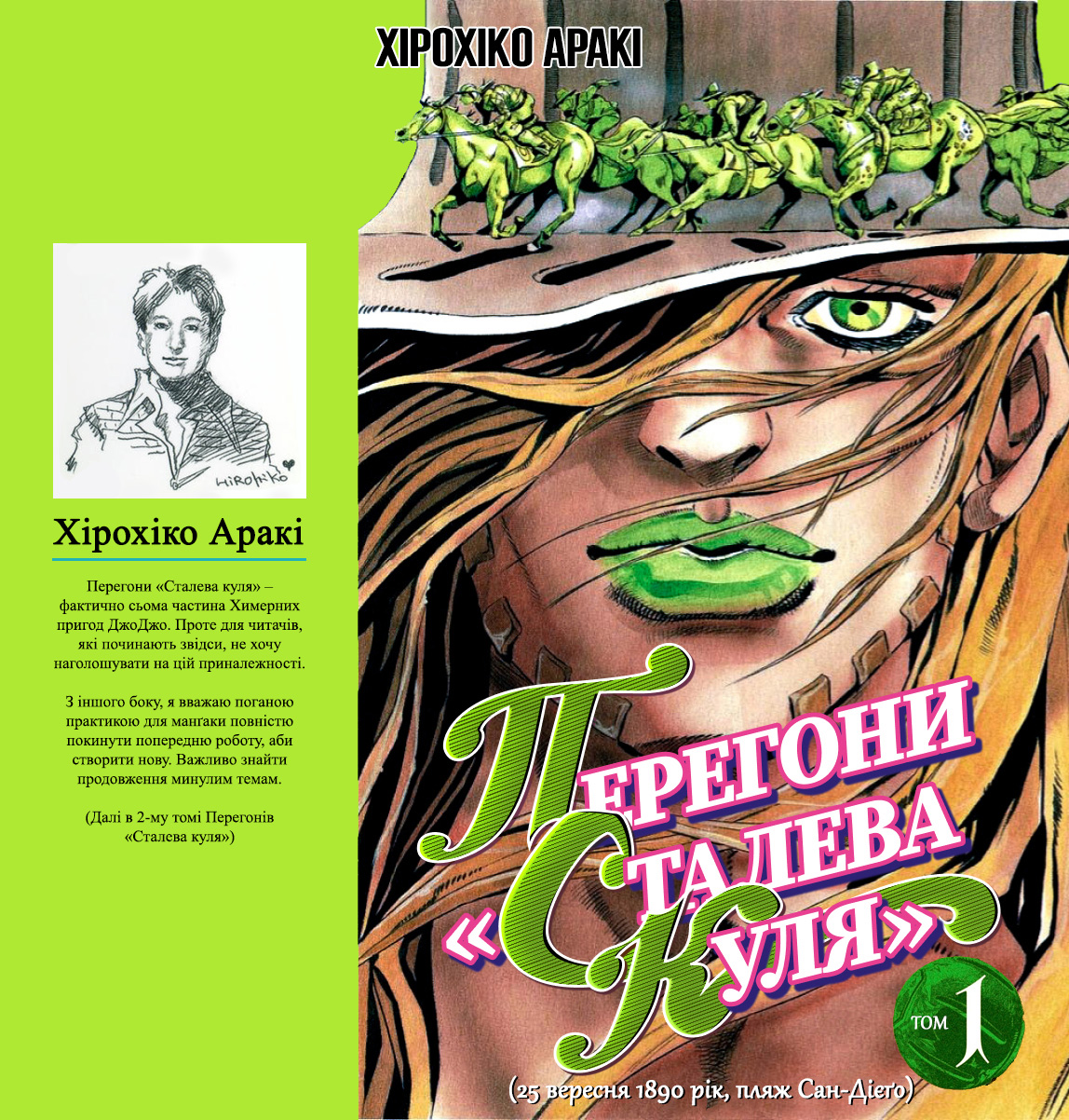 JoJo's Bizarre Adventure Part 7 - Steel Ball Run Пресконференція перегонів "Сталева куля" 第1页