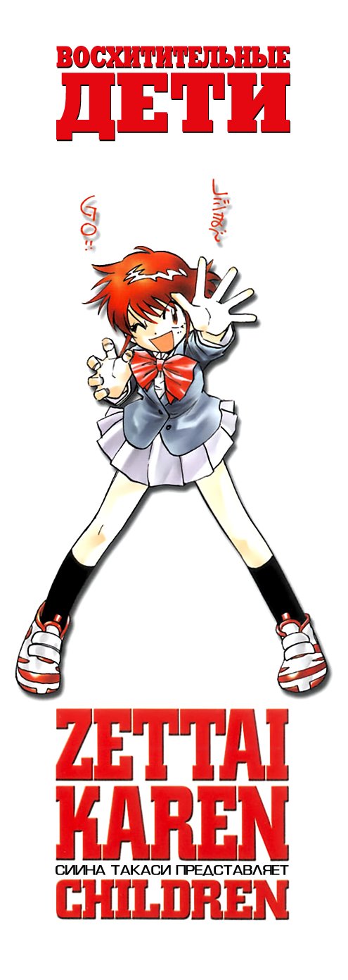 Zettai Karen Children Мы не Ангелы 第5页