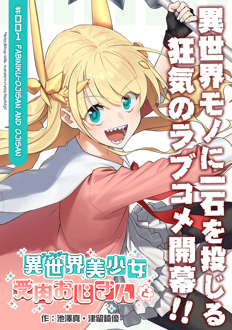 Fantasy Bishoujo Juniku Ojisan to 第3页