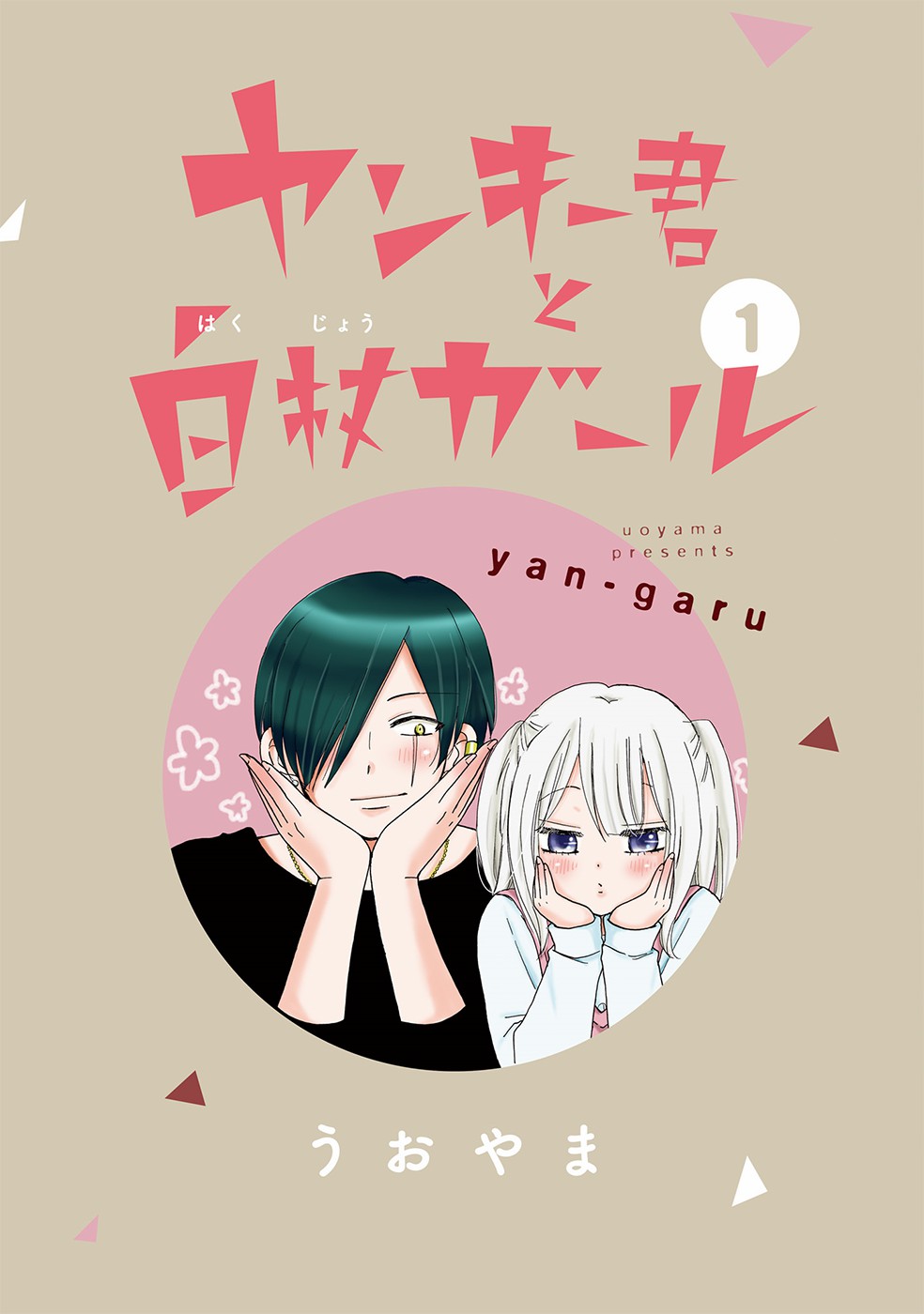 Yankee-kun to Hakujou Girl Pertemuan 第3页