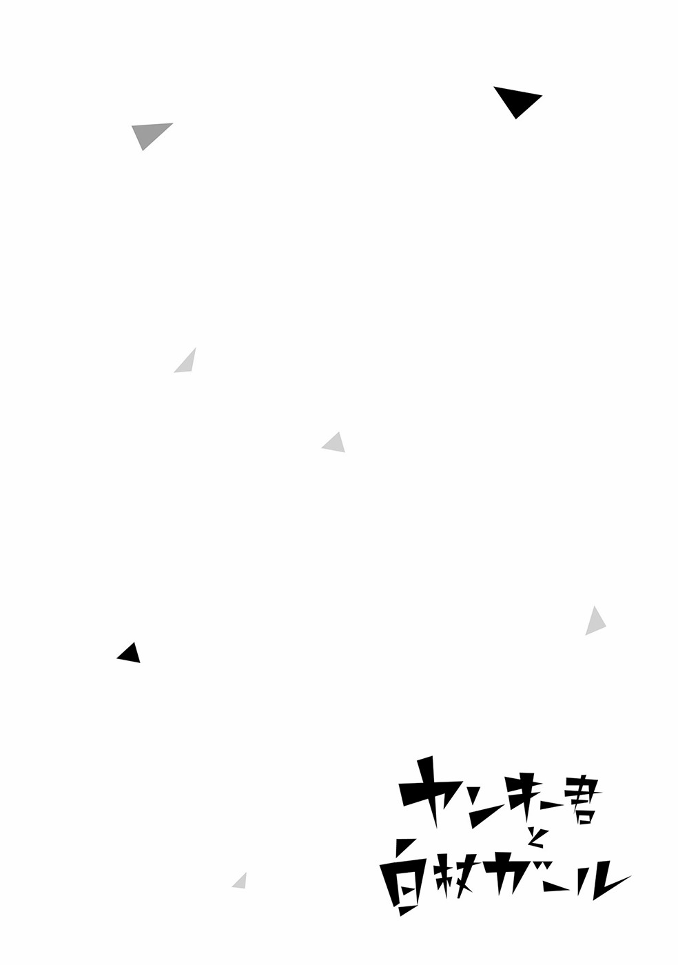 Yankee-kun to Hakujou Girl Pertemuan 第6页