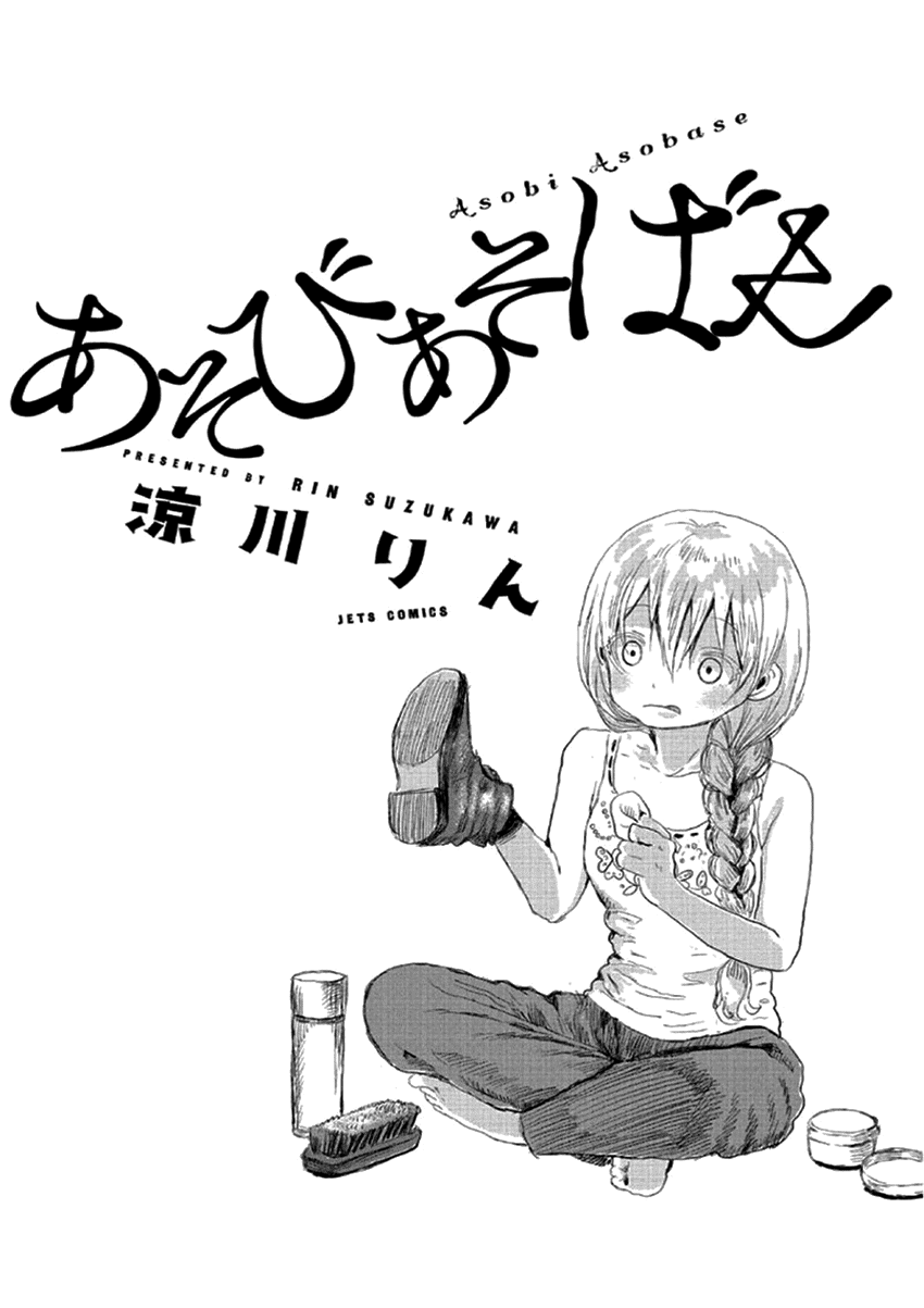 Asobi Asobase 第2页
