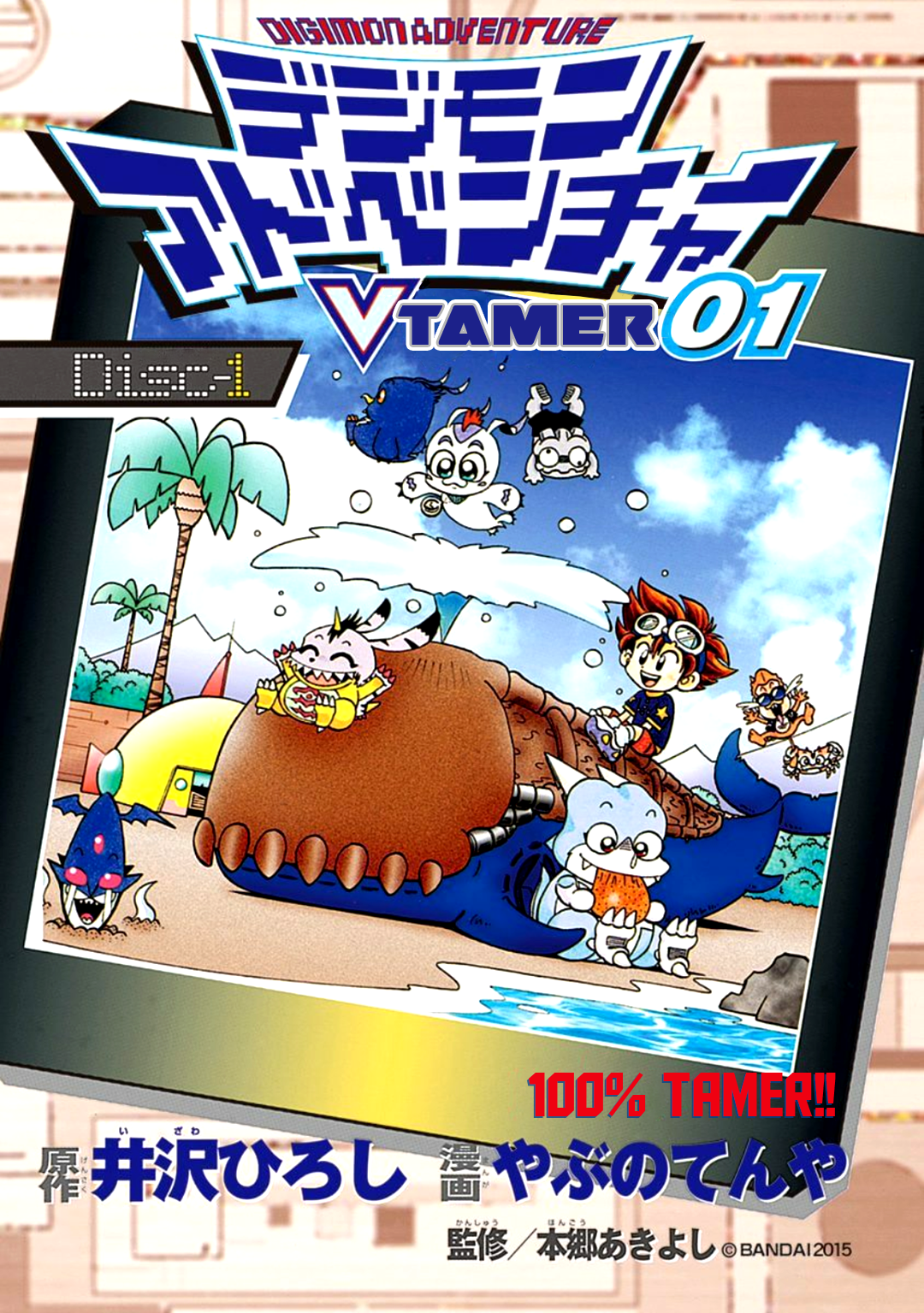 Digimon Adventure V-Tamer 01 100% Tamer!! 第5页