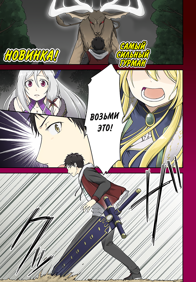 Isekai Cheat Survival Meshi Неизвестный лес 第1页