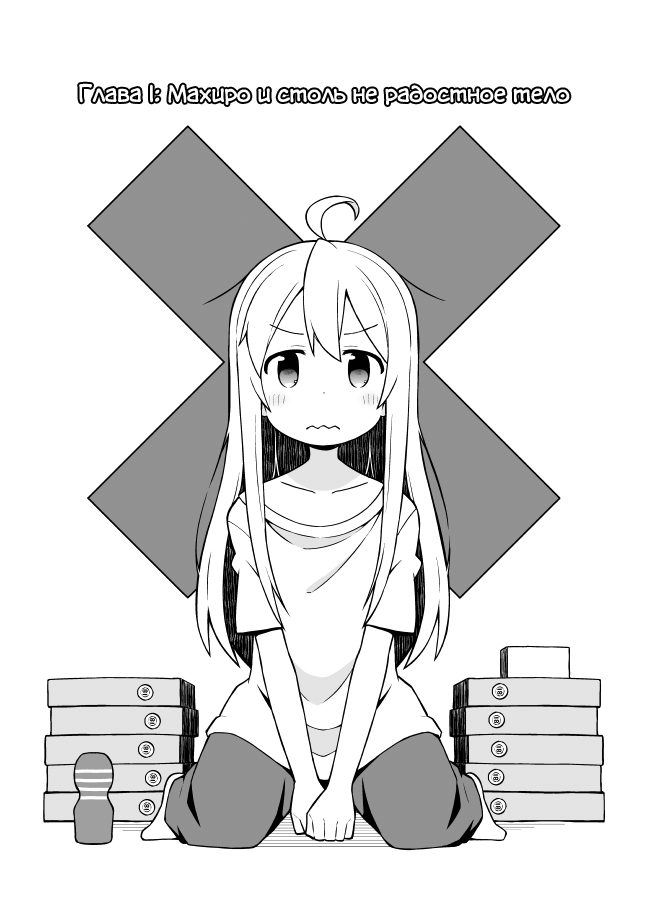 Onii-chan wa Oshimai! Махиро и столь нерадостное тело 第4页