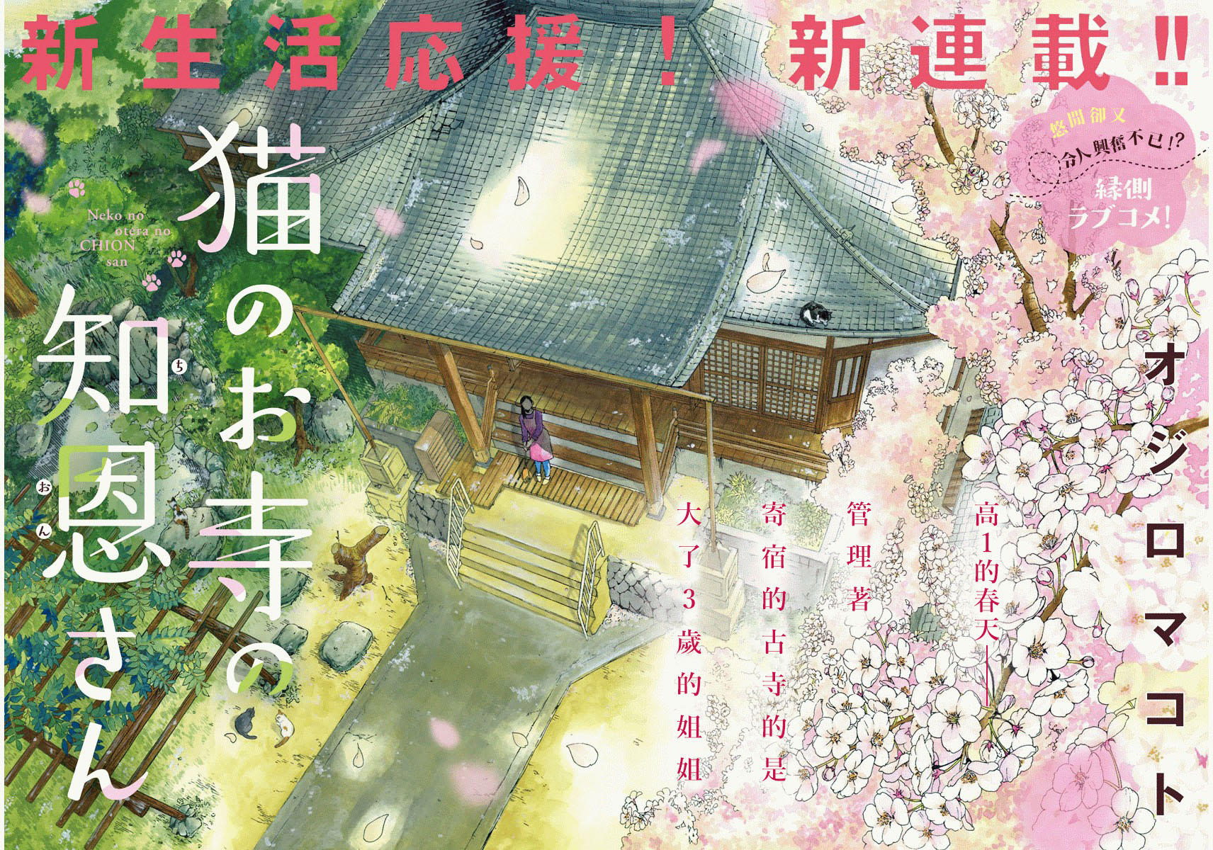Neko no Otera no Chion-san Благосклонность кошачьего храма Тион 第4页