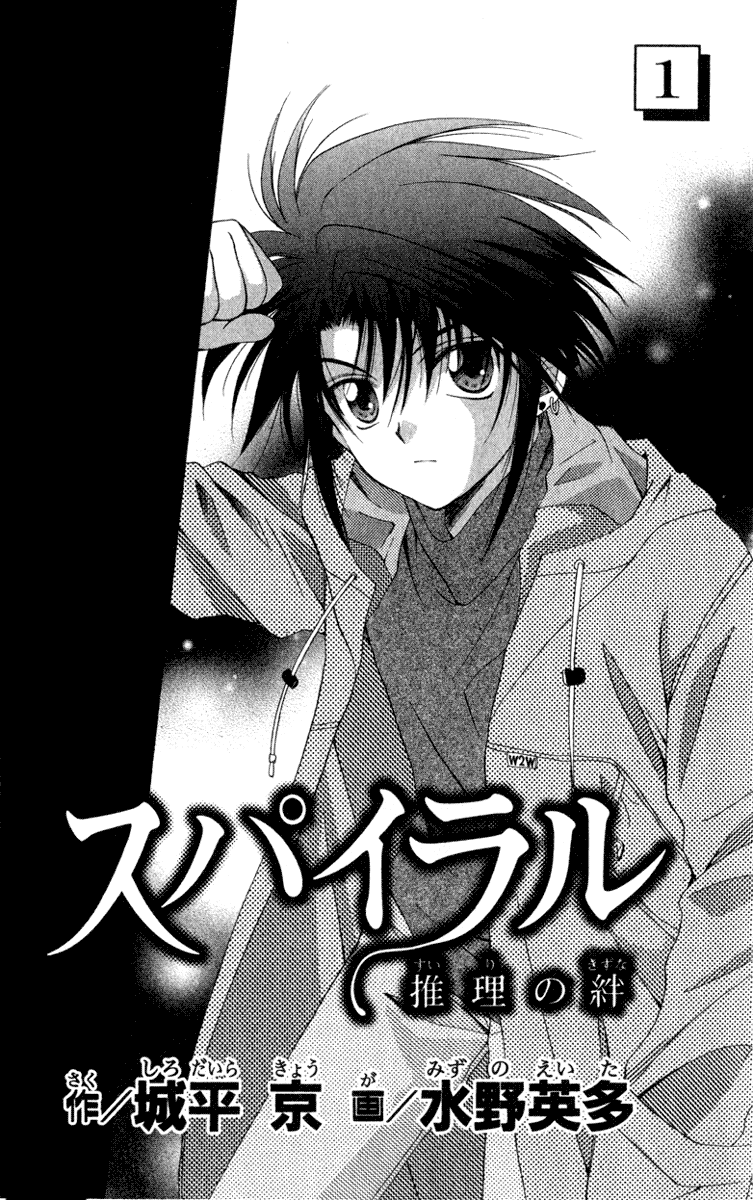 Spiral - Suiri no Kizuna 第4页