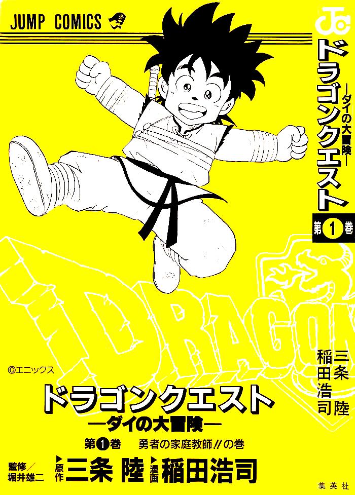 Dragon Quest: The Adventure of Dai Vol. 1 Ch. 1 第2页
