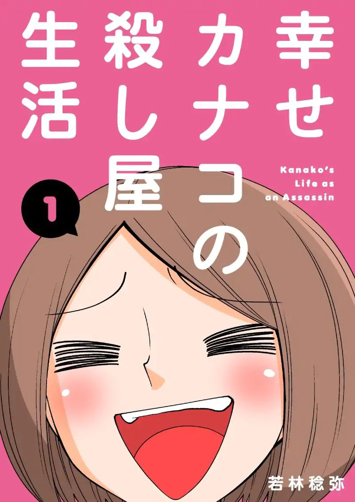 Shiawase Kanako no Koroshiya Seikatsu 第1页