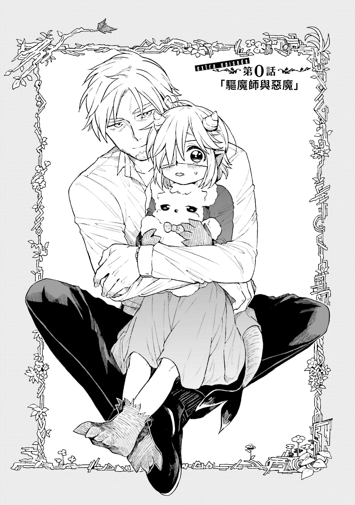 Taimashi to Akuma-chan 驅魔師與惡魔 第1页
