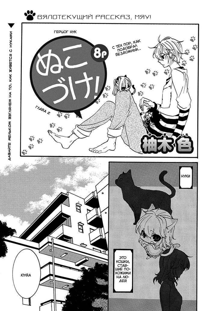 Nukozuke! Vol. 1 Ch. 2 第2页