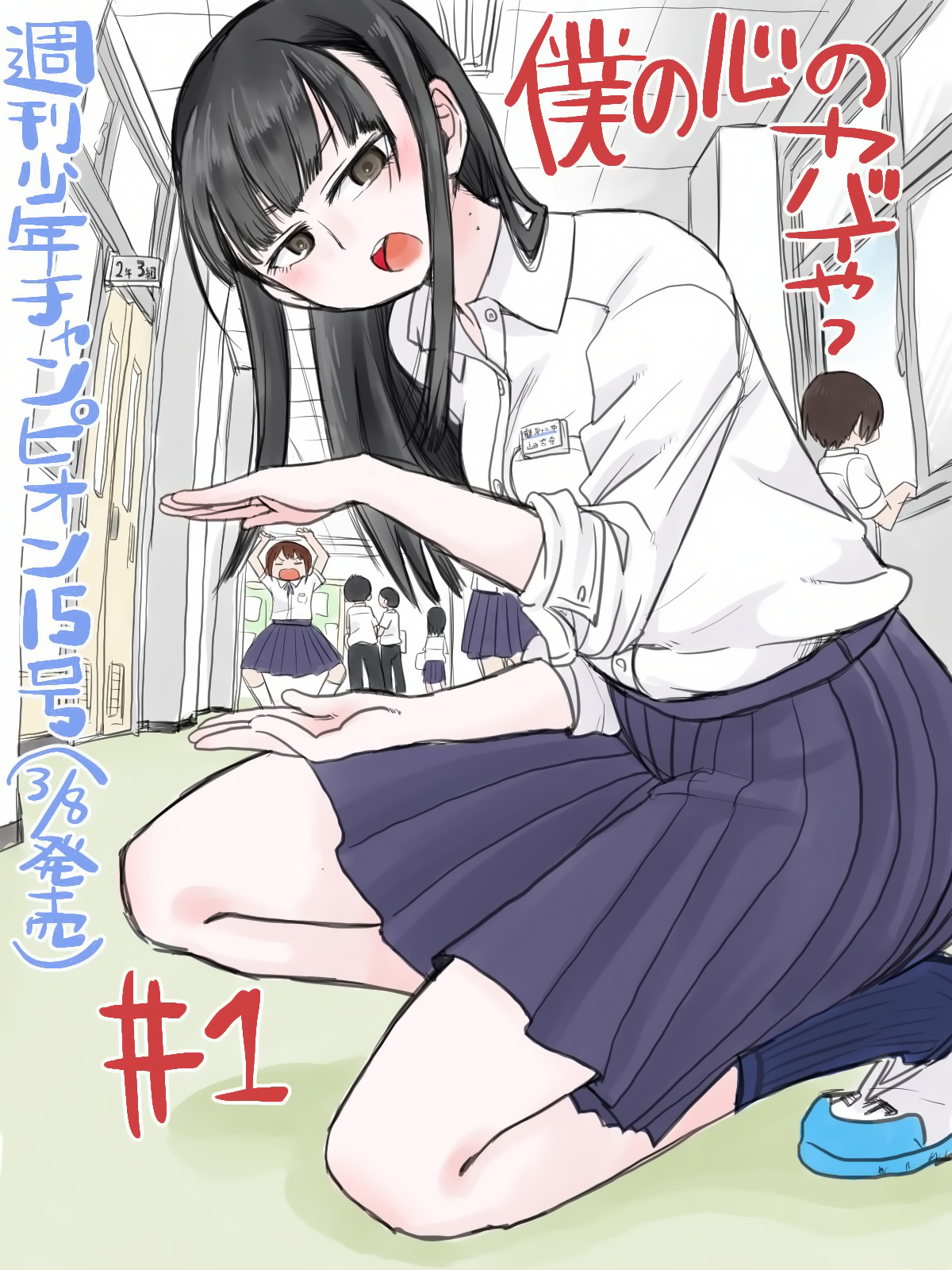 Boku no Kokoro no Yabai Yatsu 第1页