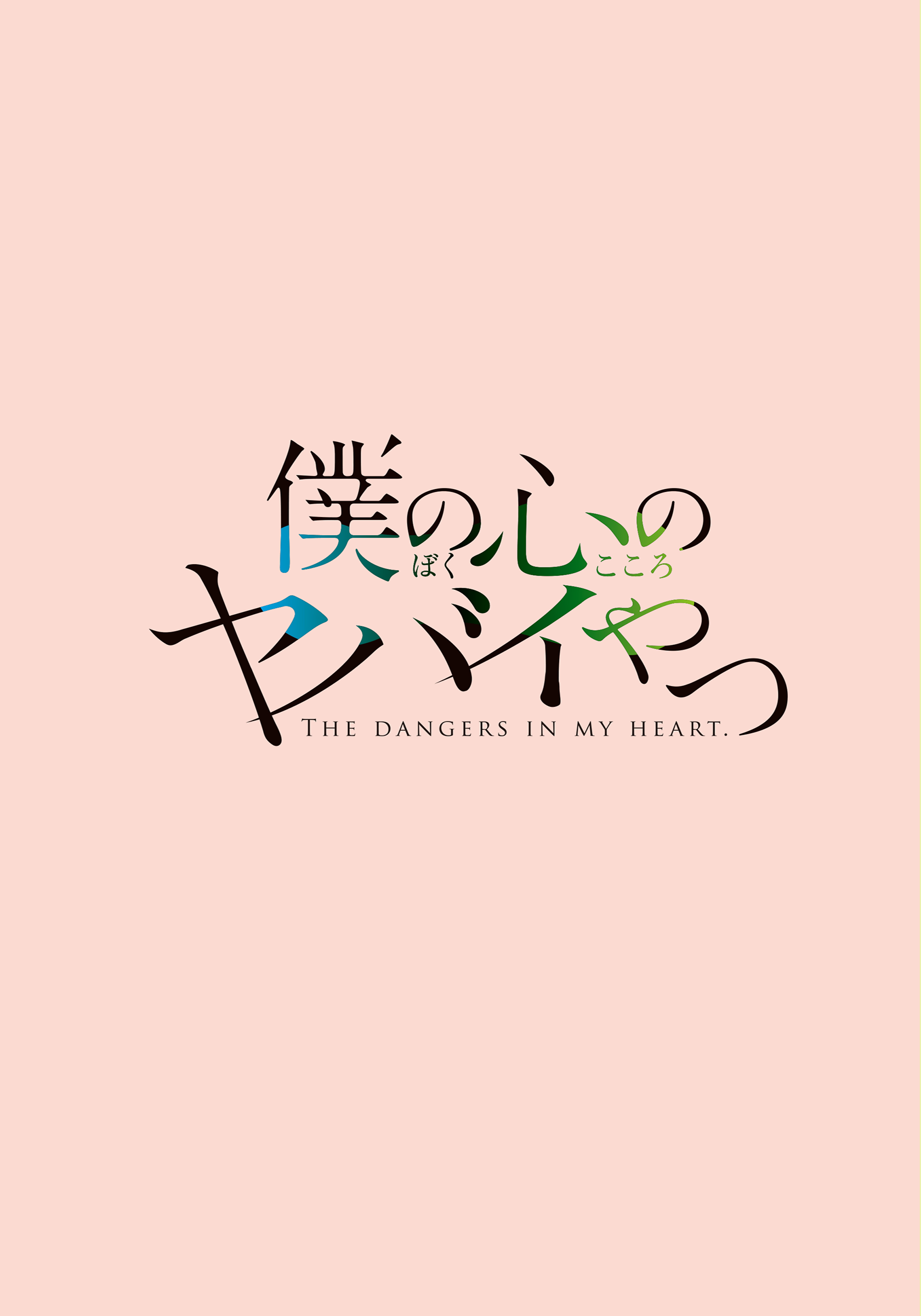 Boku no Kokoro no Yabai Yatsu 第2页
