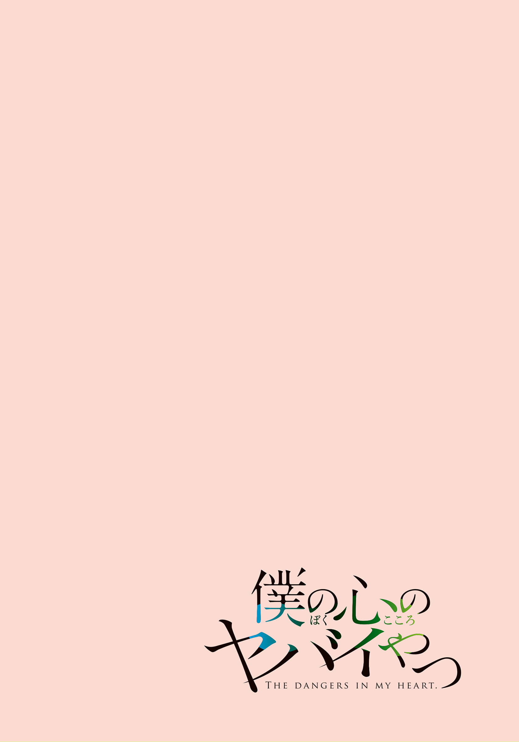 Boku no Kokoro no Yabai Yatsu 第4页