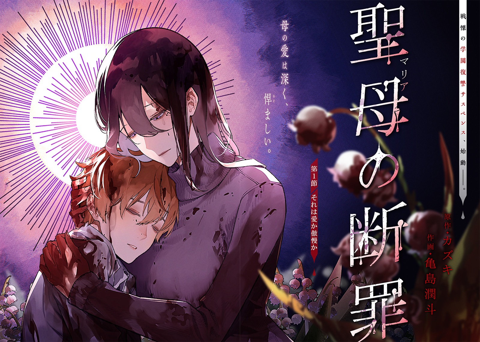 Maria no Danzai Là tình thương hay là sự ngạo mạn? 第3页