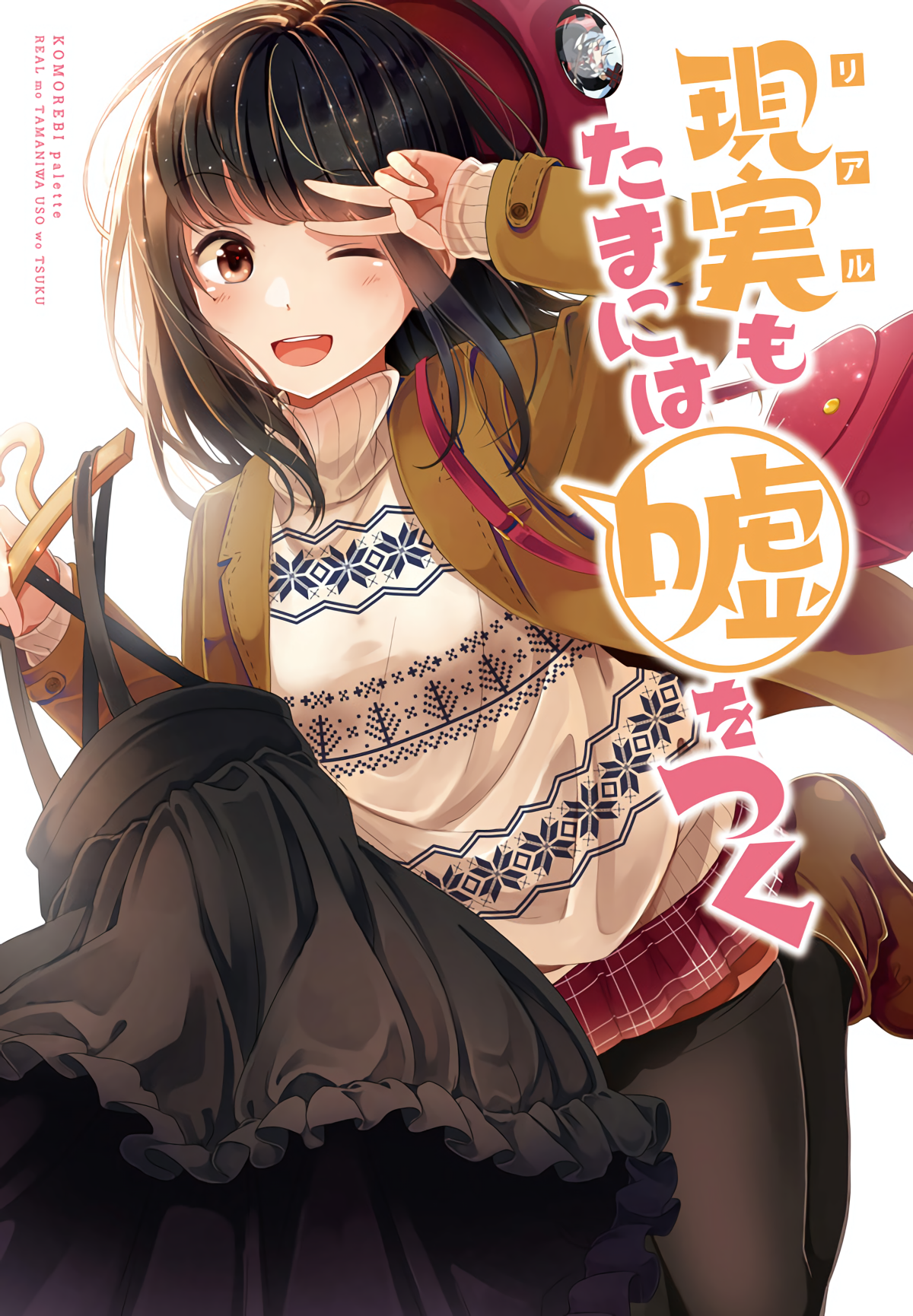 Real mo Tama ni wa Uso o Tsuku 第1页