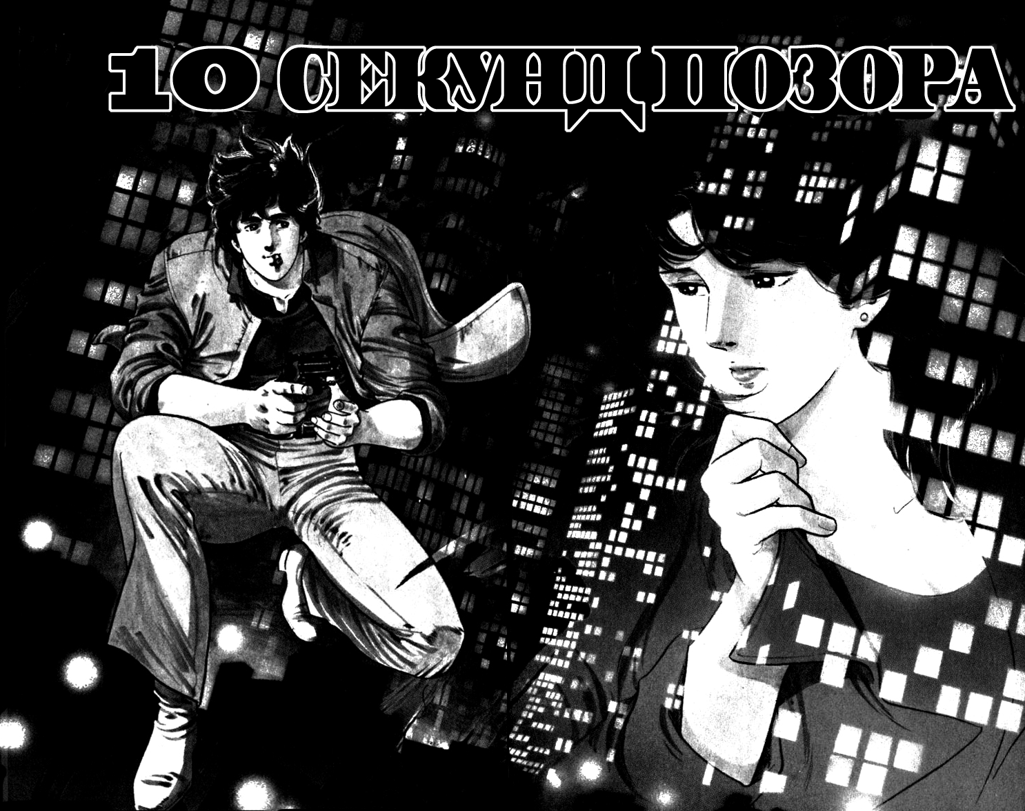 CITY HUNTER 10 секунд позора 第6页
