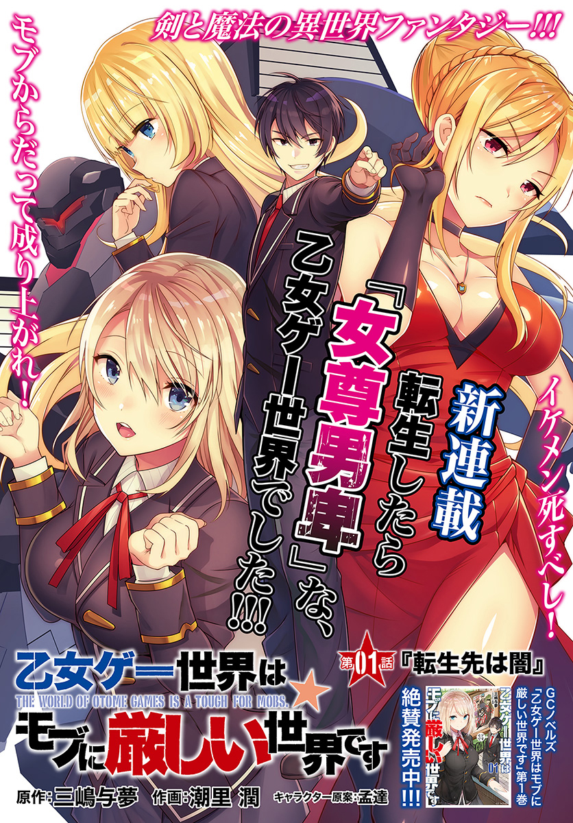 Otome Game Sekai wa Mob ni Kibishii Sekai desu Réincarné dans les ténèbres 第3页