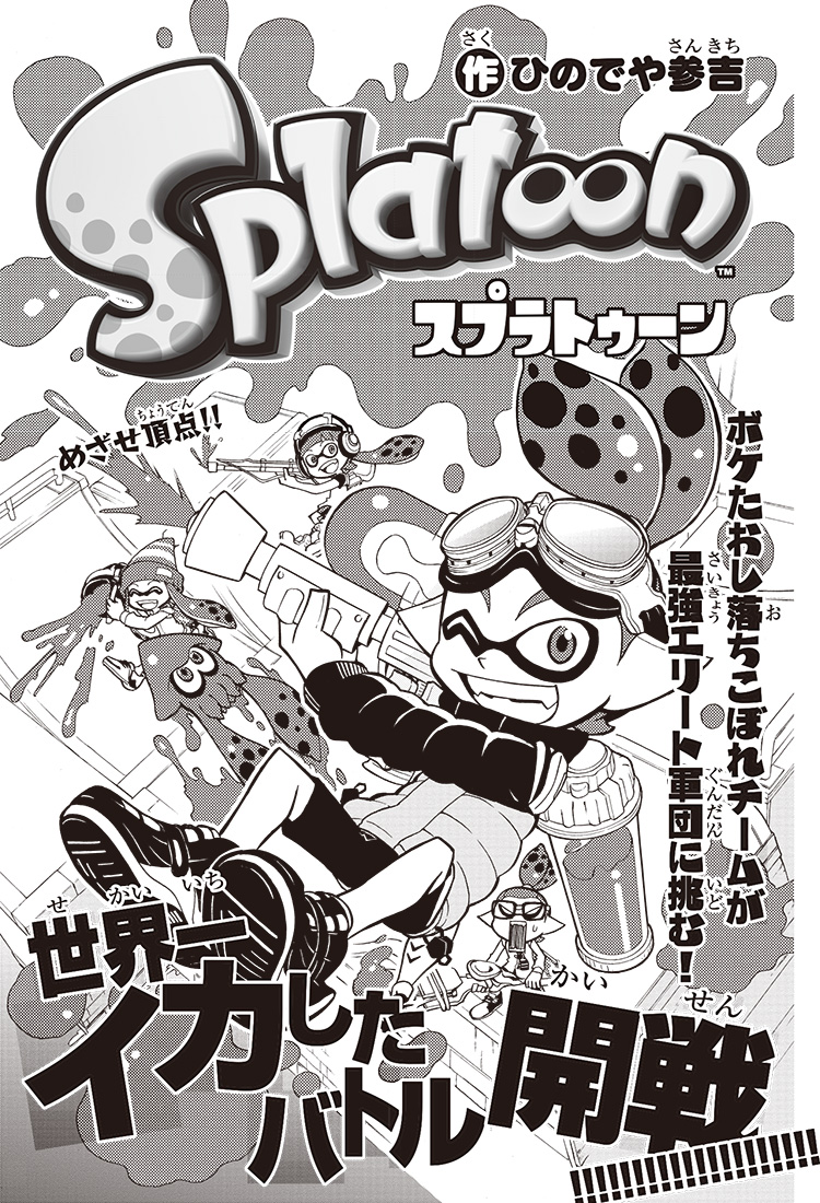 Splatoon Битва против Райдера! 第1页