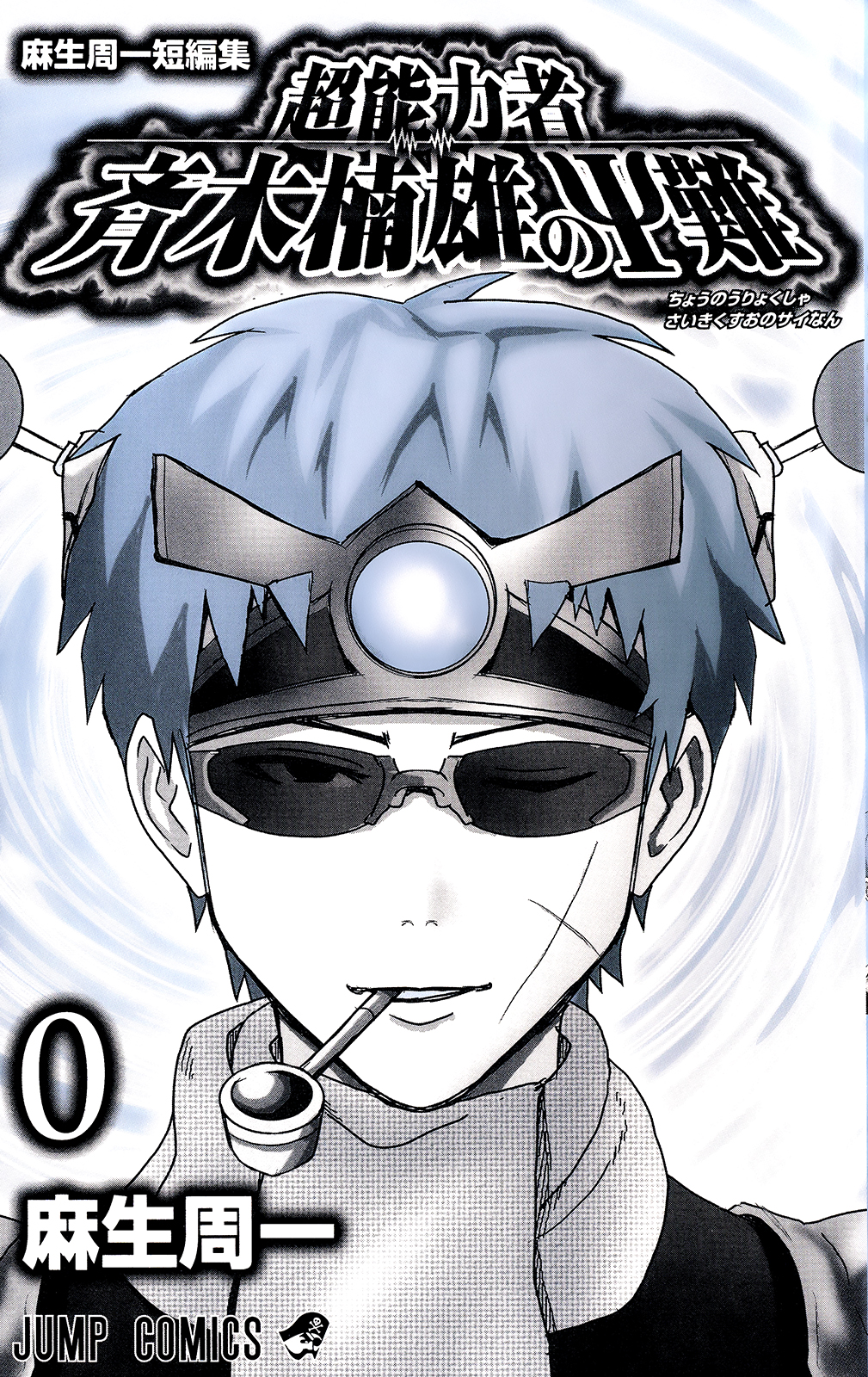 The Disastrous Life of Saiki K. 第2页
