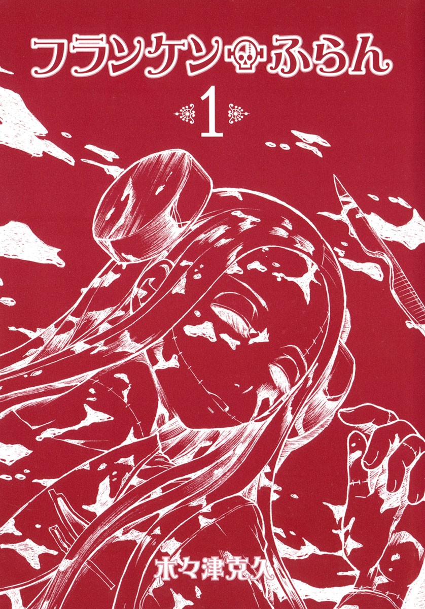 Franken Fran Cérebros 第3页