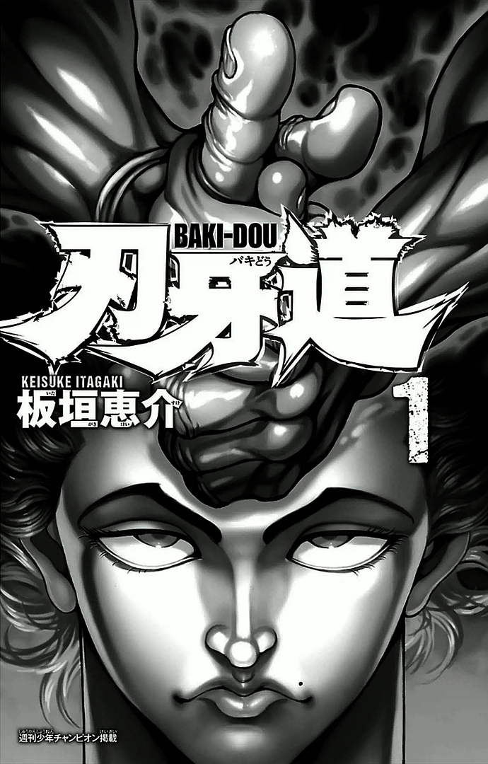 Baki-Dou Позіхання 第1页