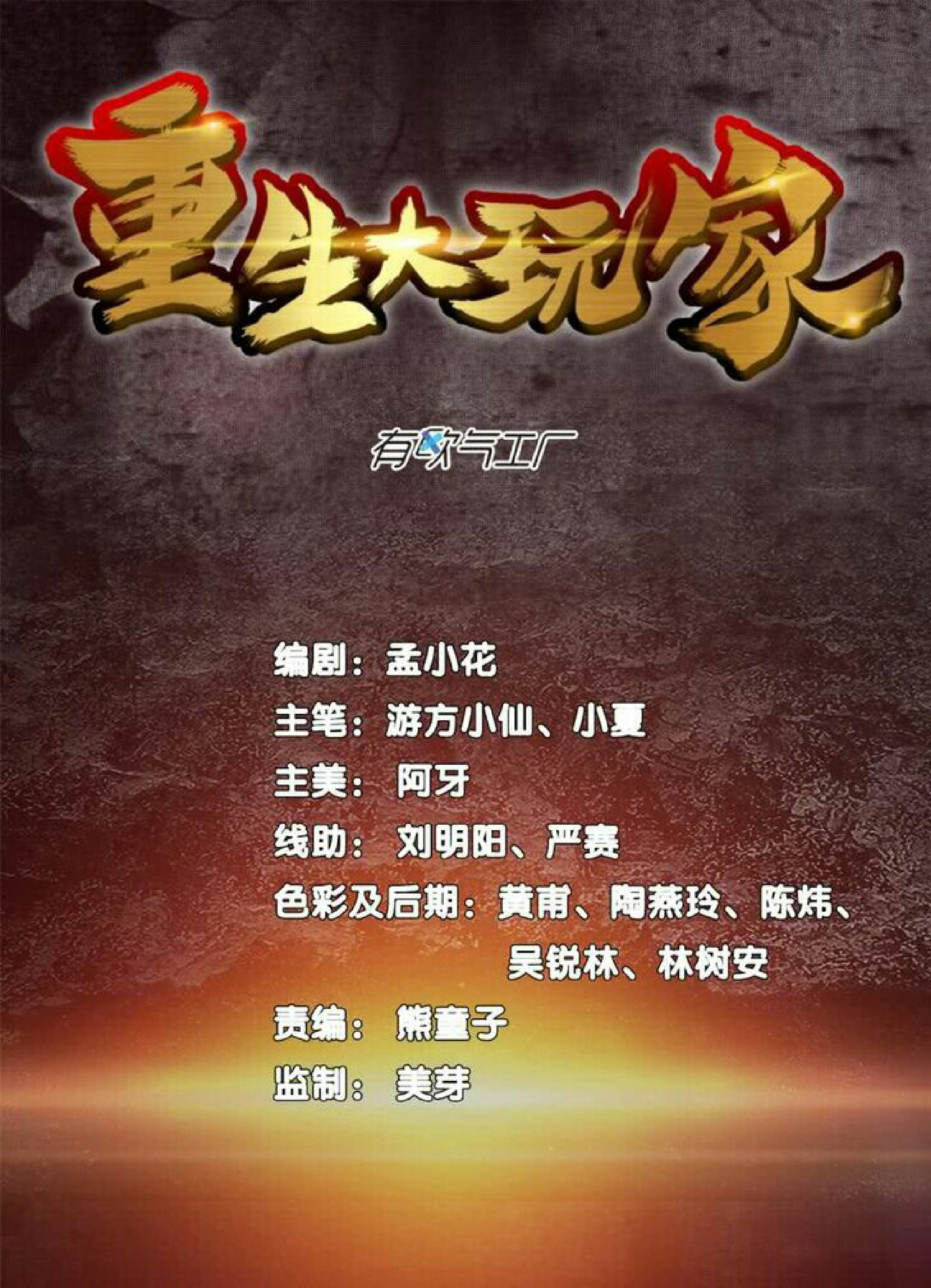 Chóngshēng Dàwánjiā Ch. 1 第2页