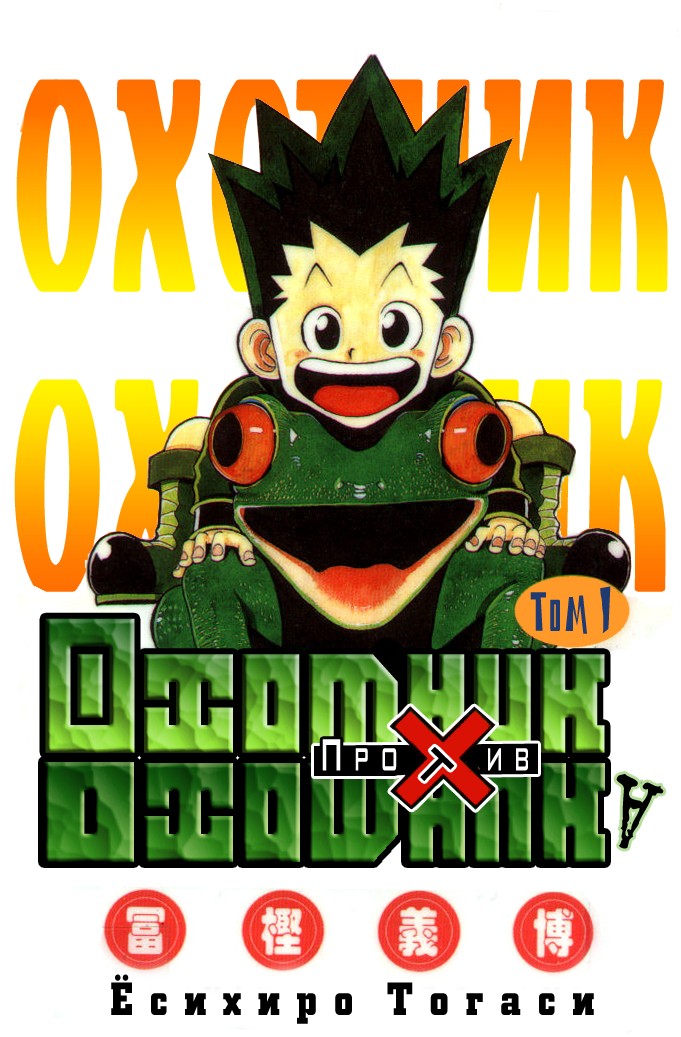 Hunter x Hunter День расставаний 第1页