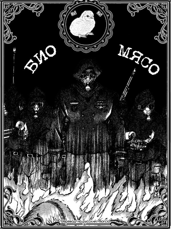 Bio-Meat: Nectar Первый контакт 第28页