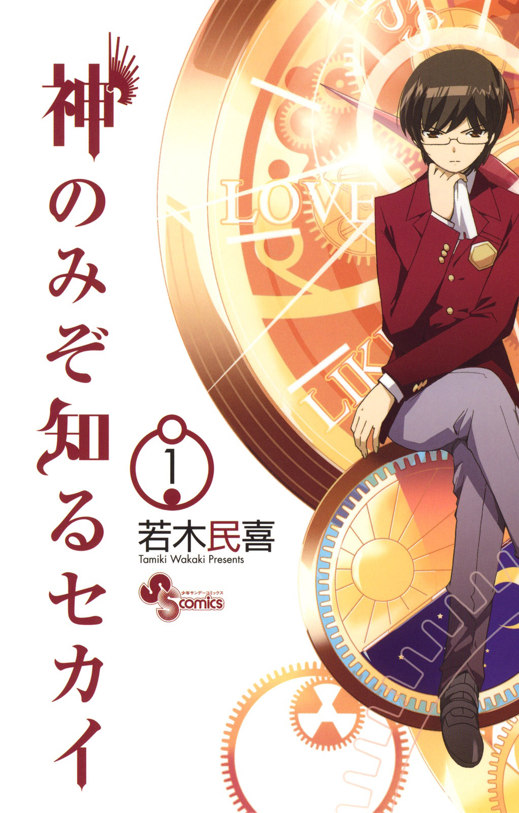 The World God Only Knows El mundo se mueve gracias al amor. 第1页