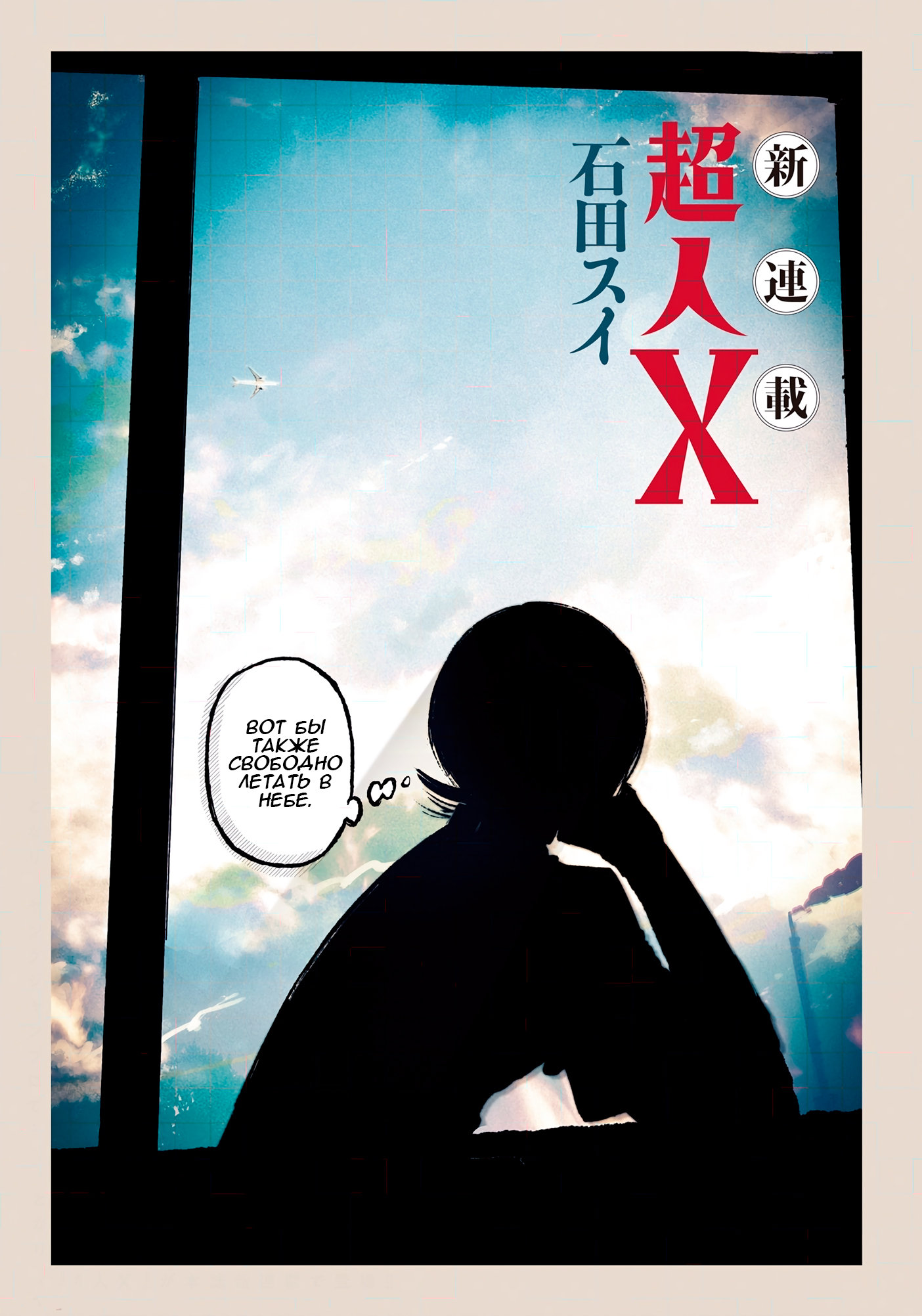 Choujin X Узрите человека 第1页
