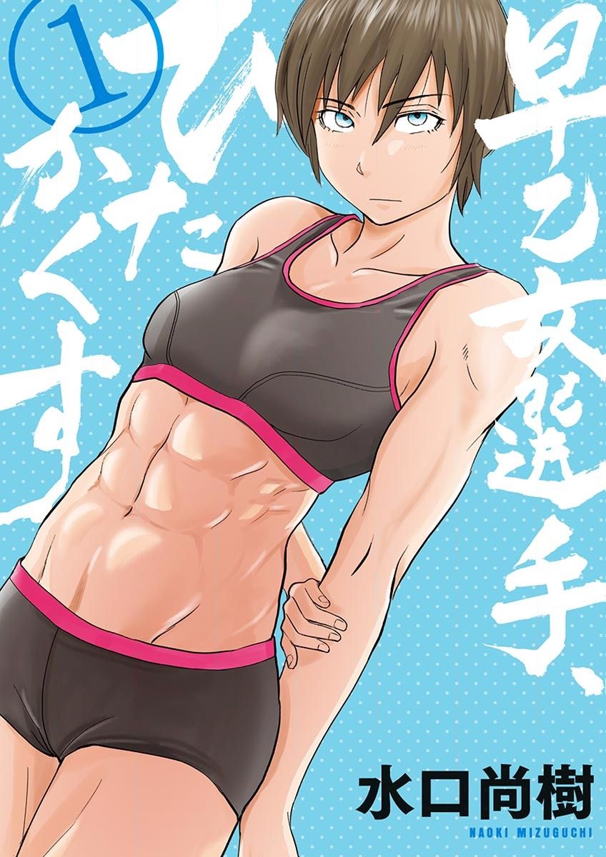 Saotome Senshu, Hitakakusu Vol. 1 Ch. 1 第2页