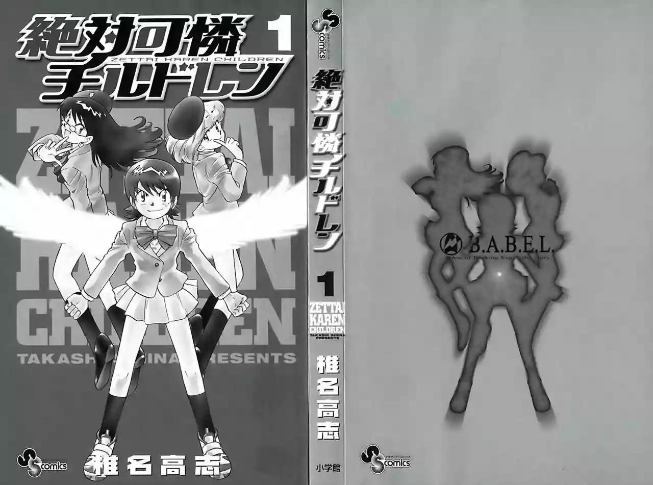 Zettai Karen Children Vol. 1 Ch. 1 第3页