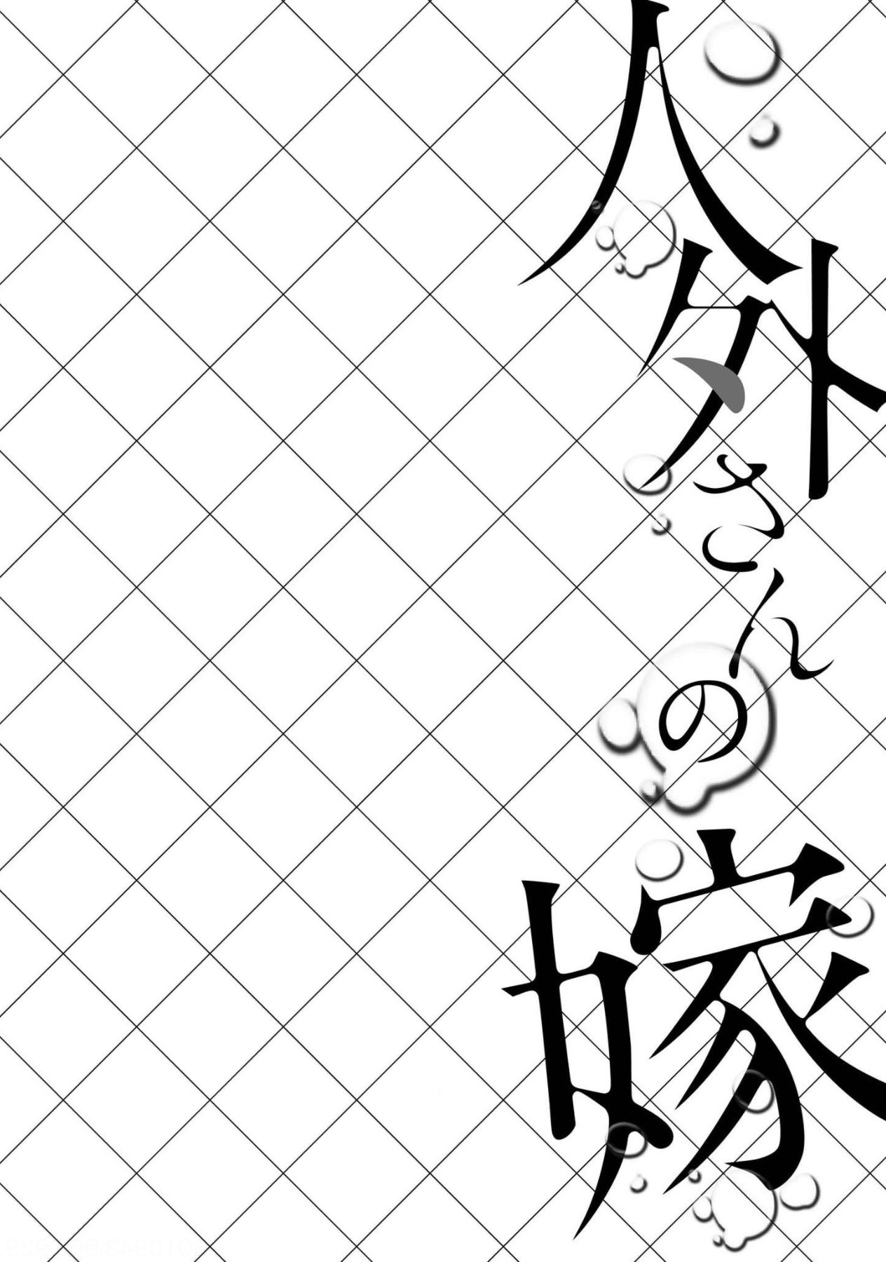 Jingai-san no Yome 第6页