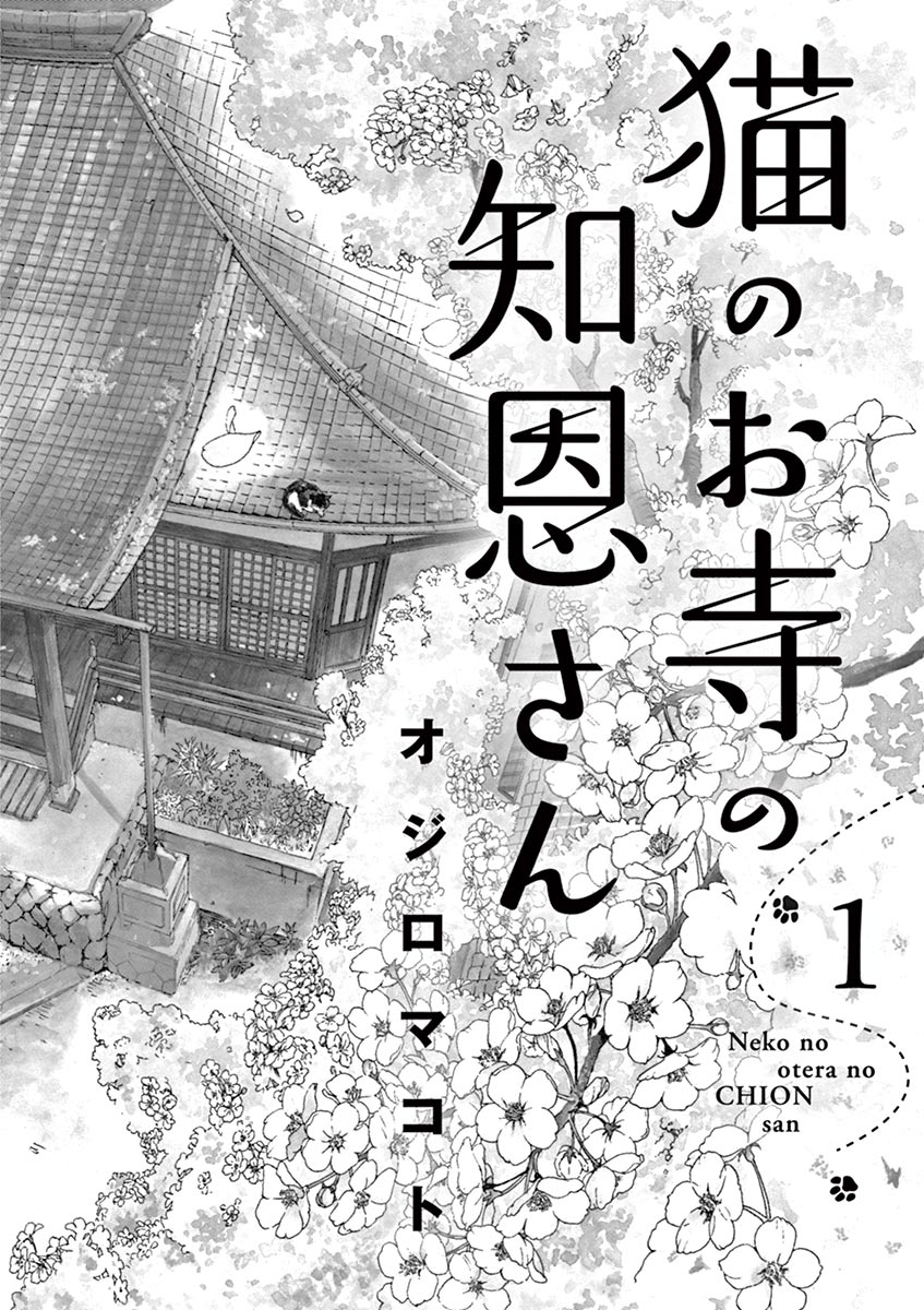 Neko no Otera no Chion-san Chion of the Cat Temple 第3页