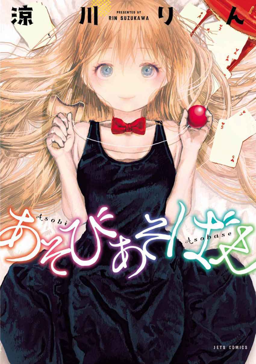 Asobi Asobase Vol. 1 Ch. 1 第1页