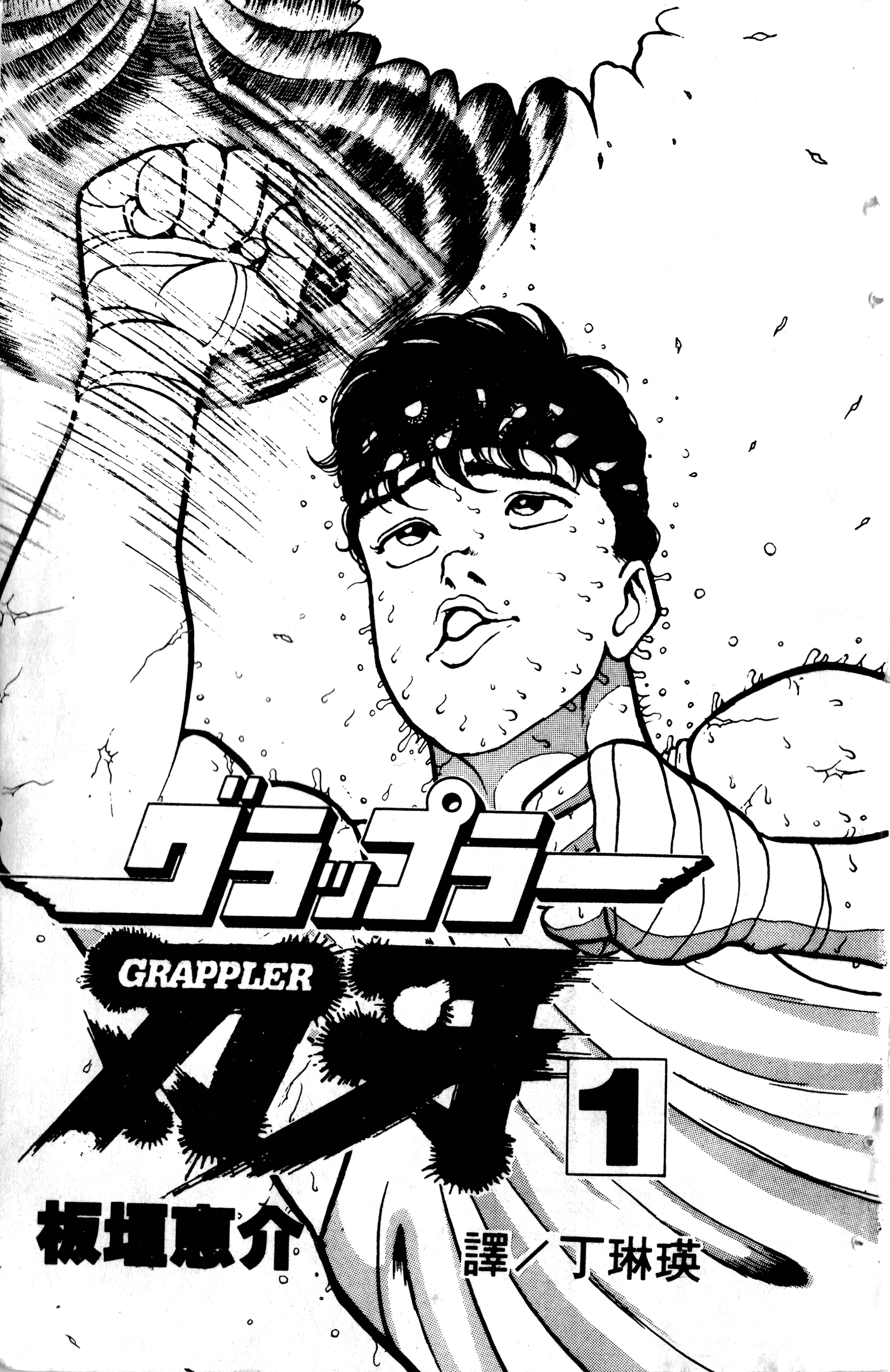 Grappler Baki Vol. 1 Ch. 1 第4页