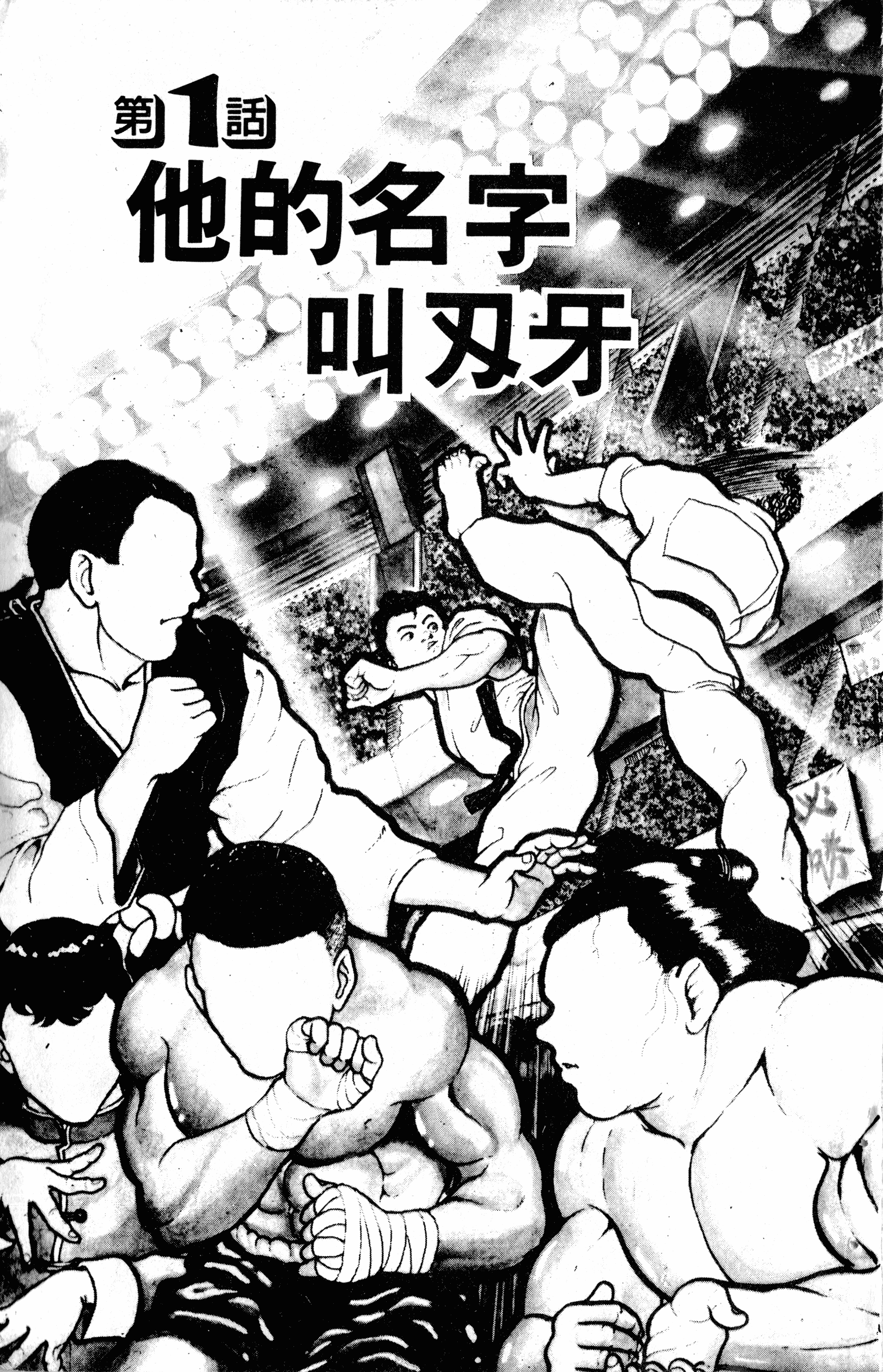 Grappler Baki Vol. 1 Ch. 1 第8页
