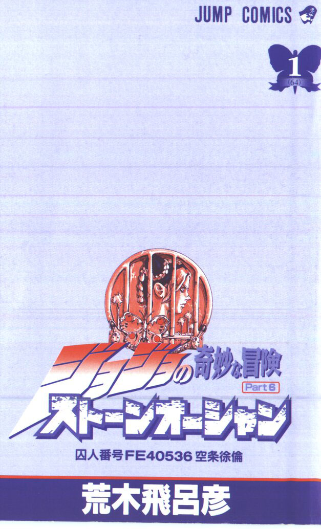 JoJo's Bizarre Adventure Part 6 - Stone Ocean Stone Ocean! Chapitre 1! 第2页