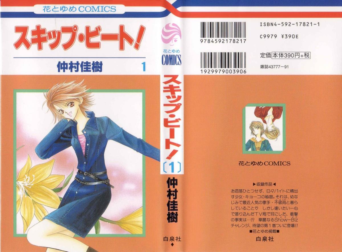 Skip Beat! 第1页