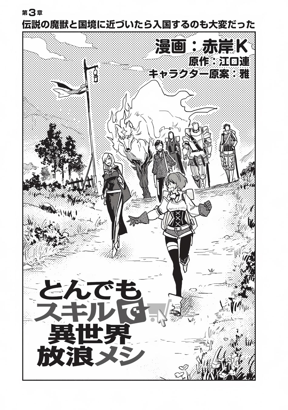 Tondemo Skill de Isekai Hourou Meshi Vol. 1 Ch. 3 第2页