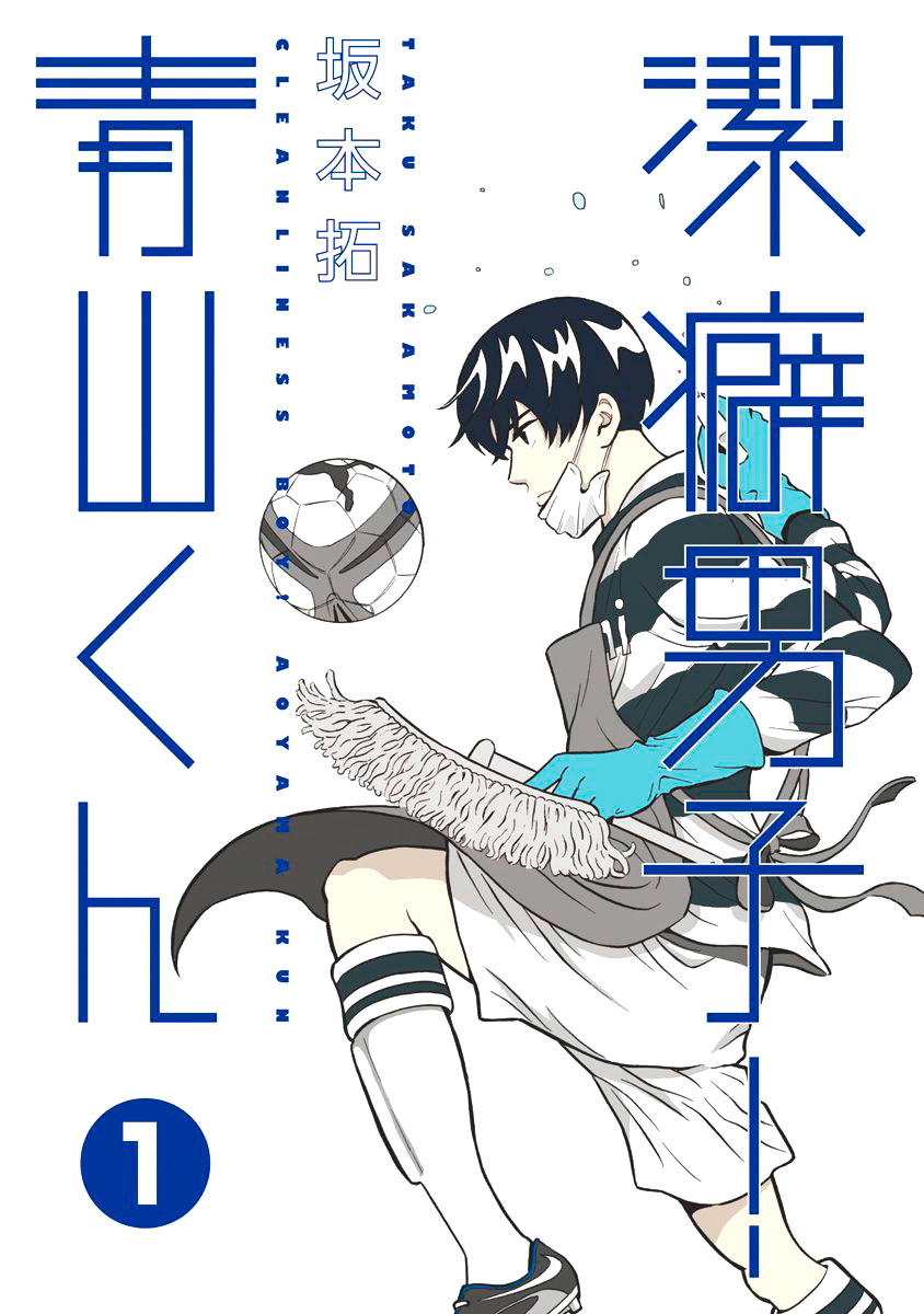 Keppeki Danshi! Aoyama-kun O Aoyama-kun gosta de limpeza 第2页