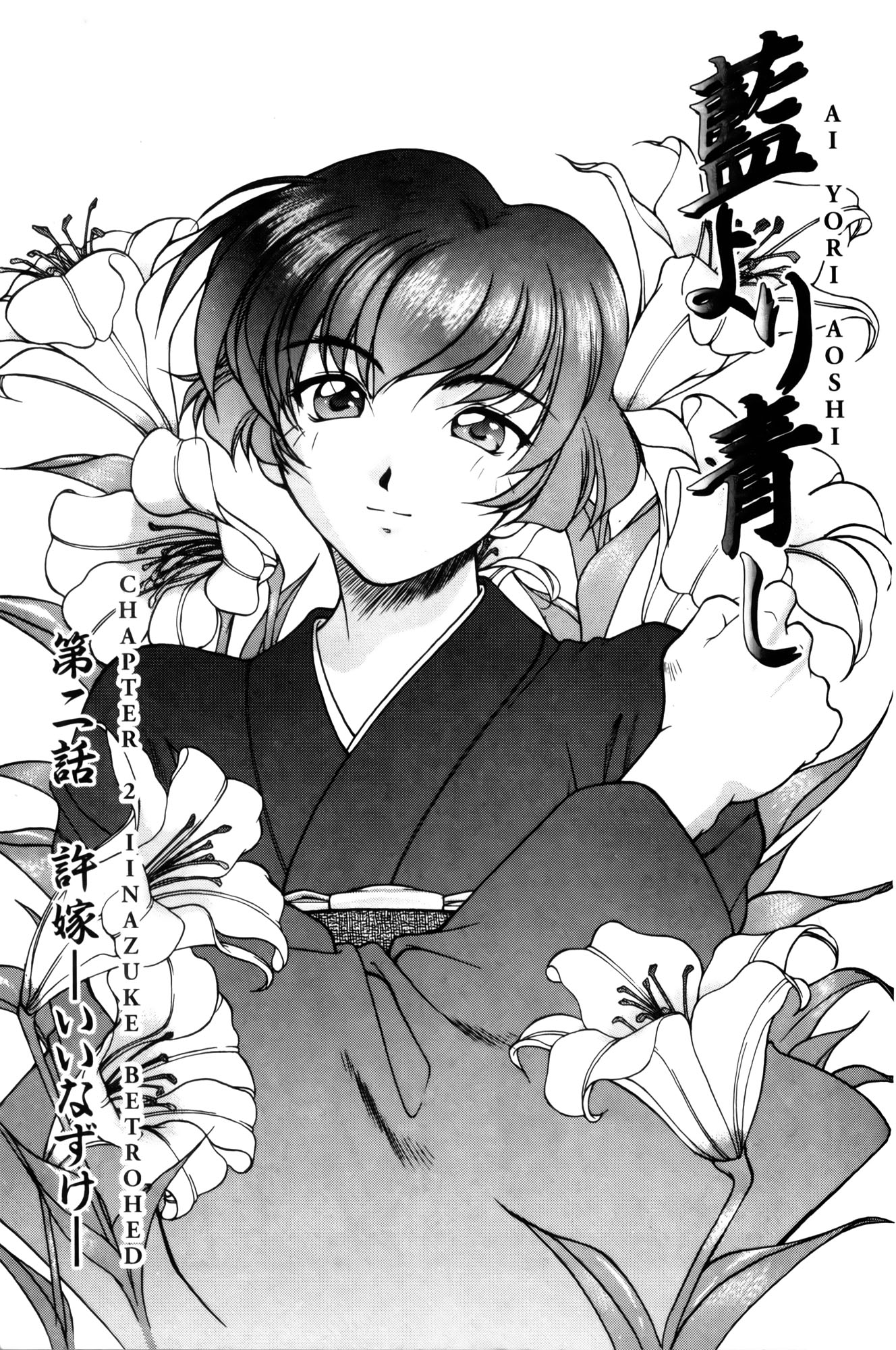 Ai Yori Aoshi Iinazuke : Bethrothed 第1页