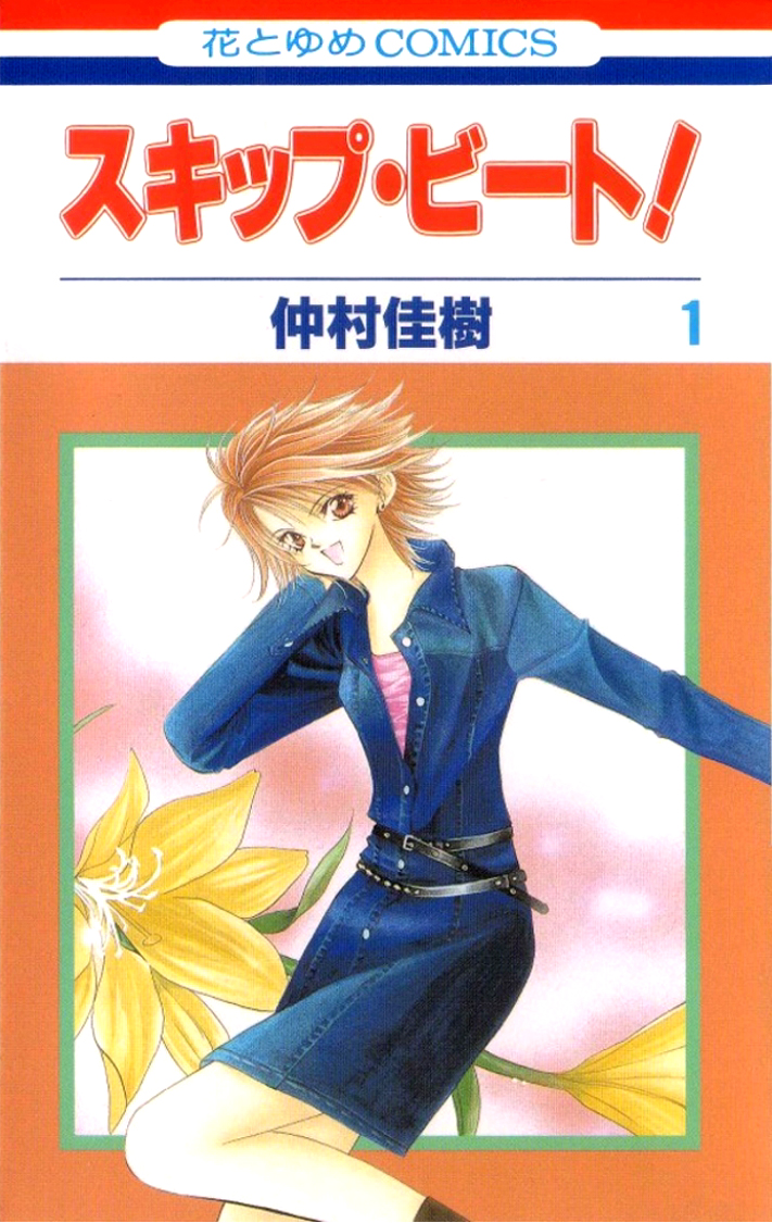 Skip Beat! Vol. 1 Ch. 1 第2页