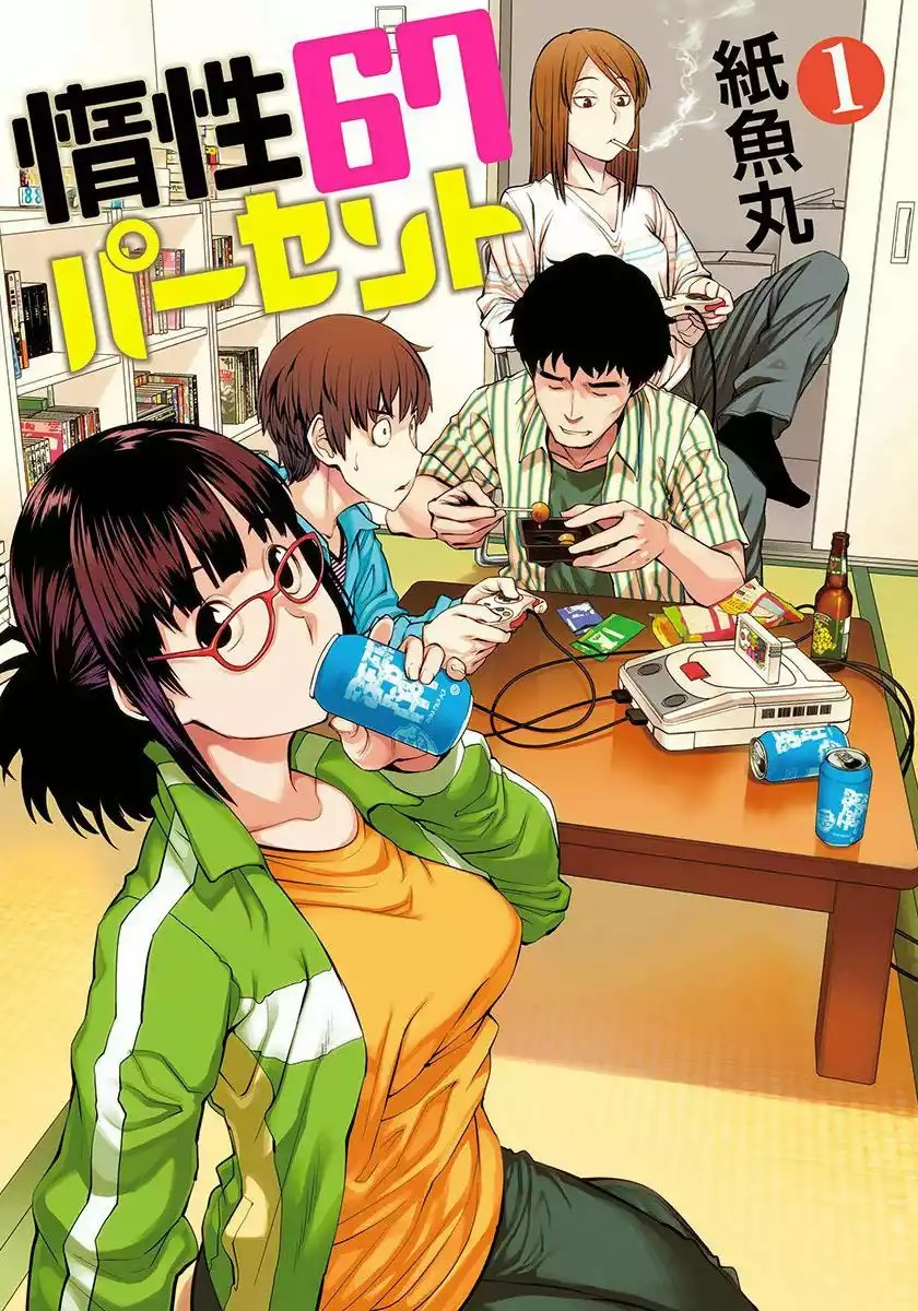 Dasei 67 Percent Vol. 1 Ch. 1 第2页